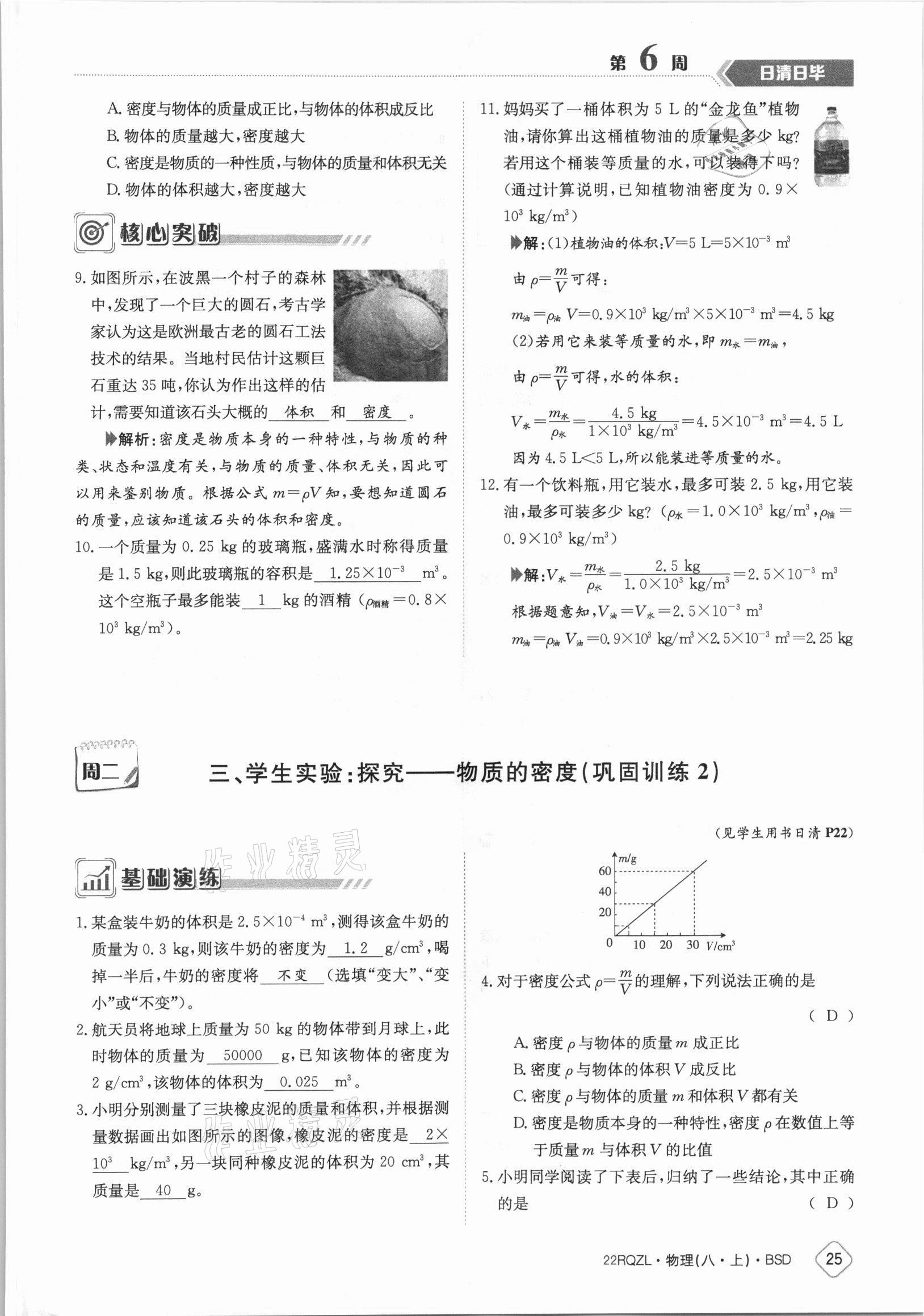 2021年日清周練八年級(jí)物理上冊(cè)北師大版 參考答案第25頁