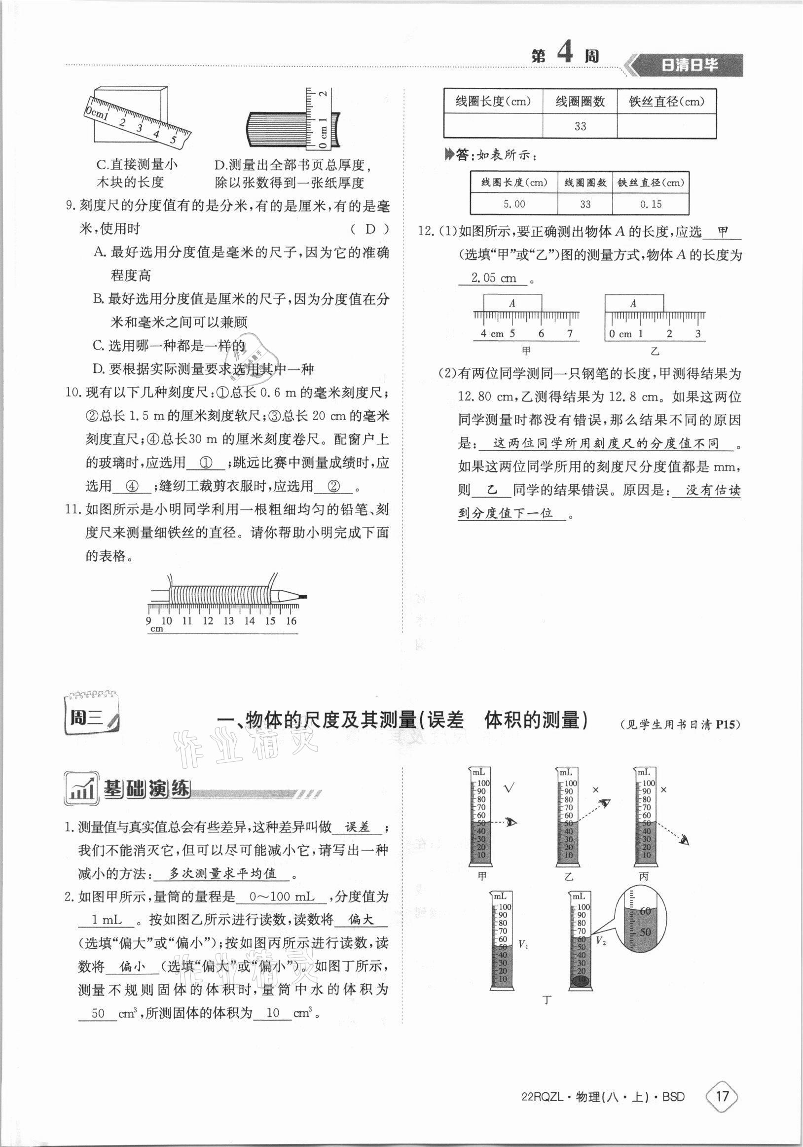 2021年日清周練八年級物理上冊北師大版 參考答案第17頁