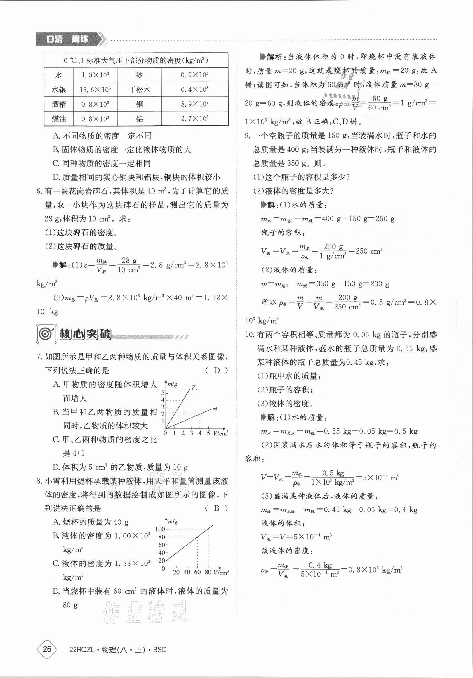 2021年日清周練八年級物理上冊北師大版 參考答案第26頁