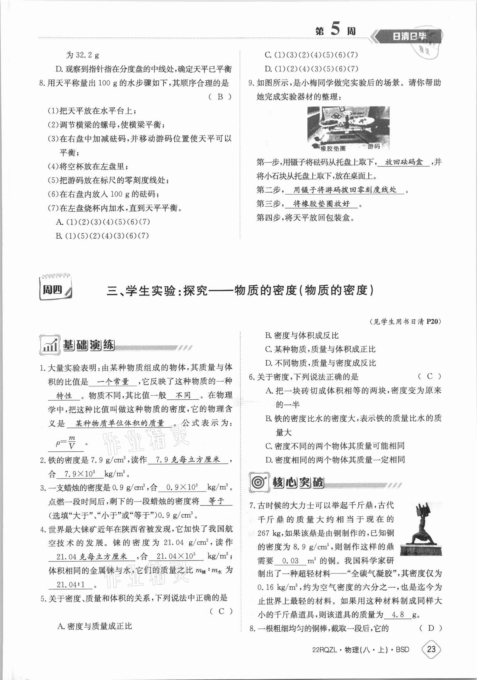 2021年日清周練八年級(jí)物理上冊(cè)北師大版 參考答案第23頁(yè)