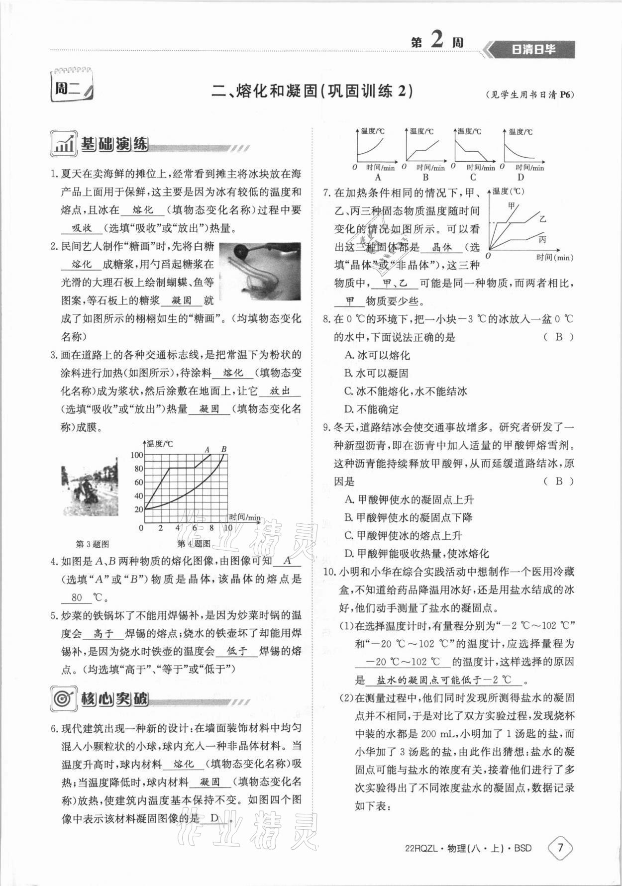 2021年日清周練八年級物理上冊北師大版 參考答案第7頁