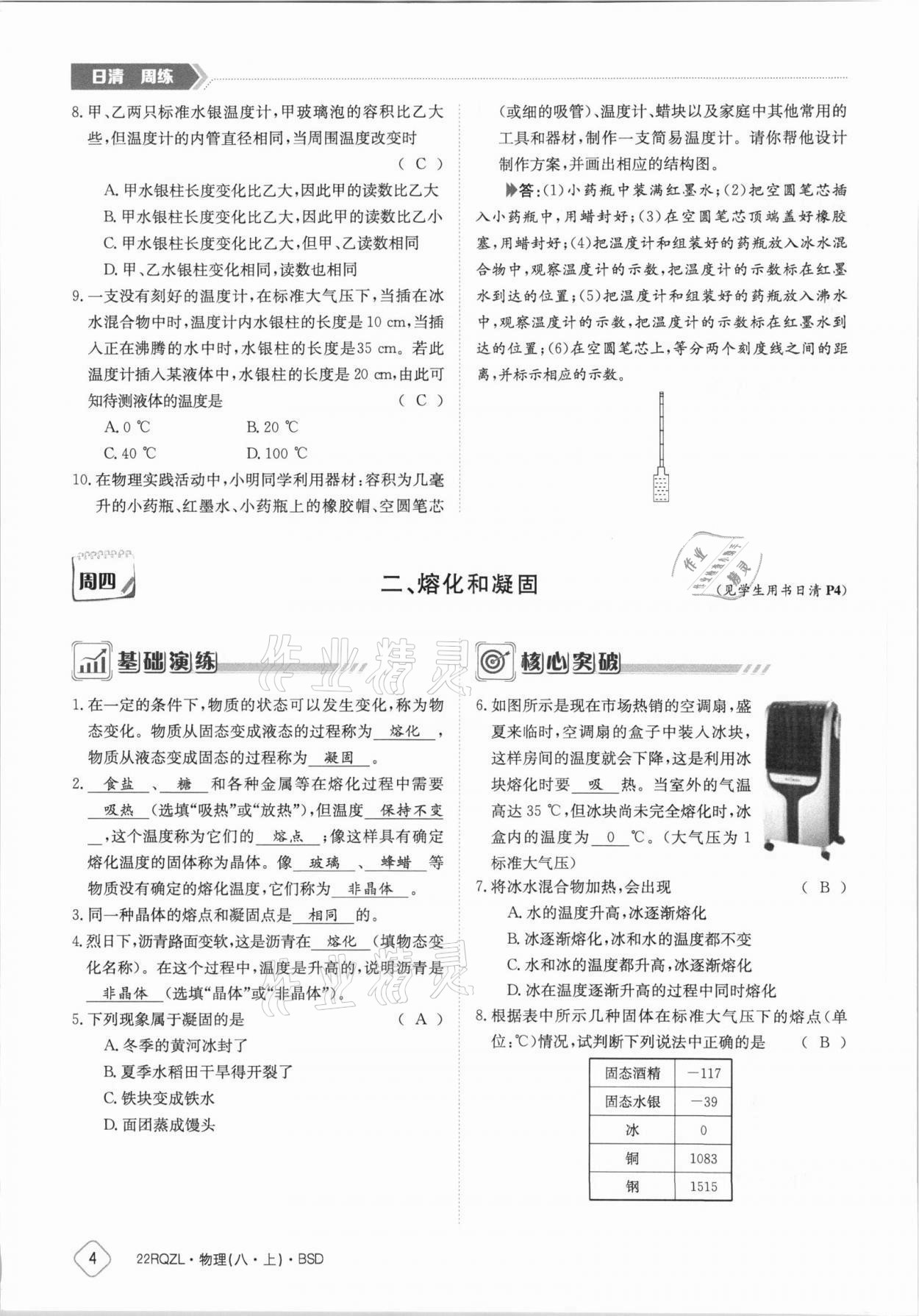 2021年日清周練八年級(jí)物理上冊(cè)北師大版 參考答案第4頁