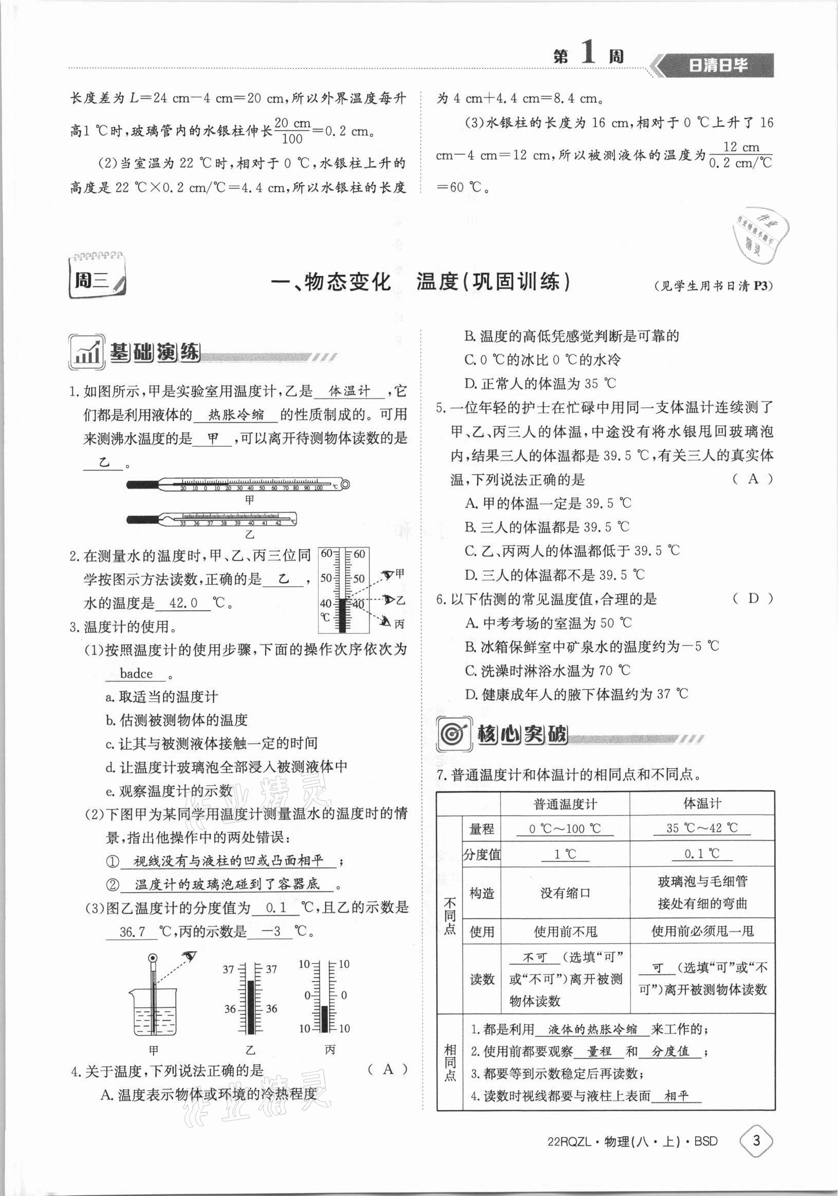 2021年日清周練八年級物理上冊北師大版 參考答案第3頁