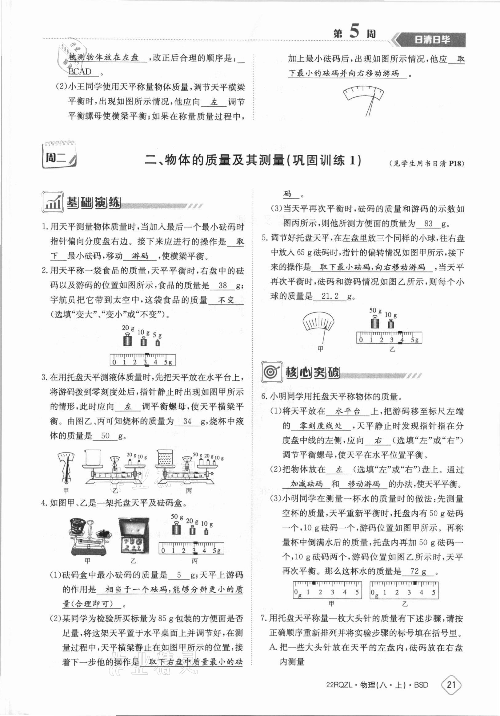 2021年日清周練八年級(jí)物理上冊(cè)北師大版 參考答案第21頁(yè)