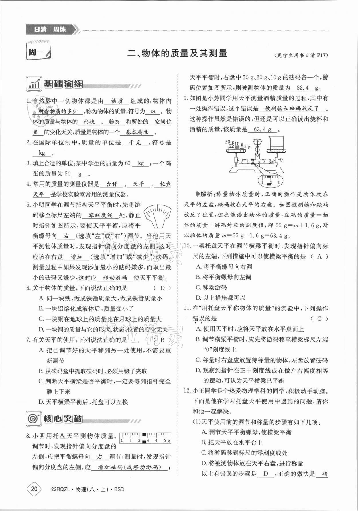 2021年日清周練八年級(jí)物理上冊(cè)北師大版 參考答案第20頁(yè)