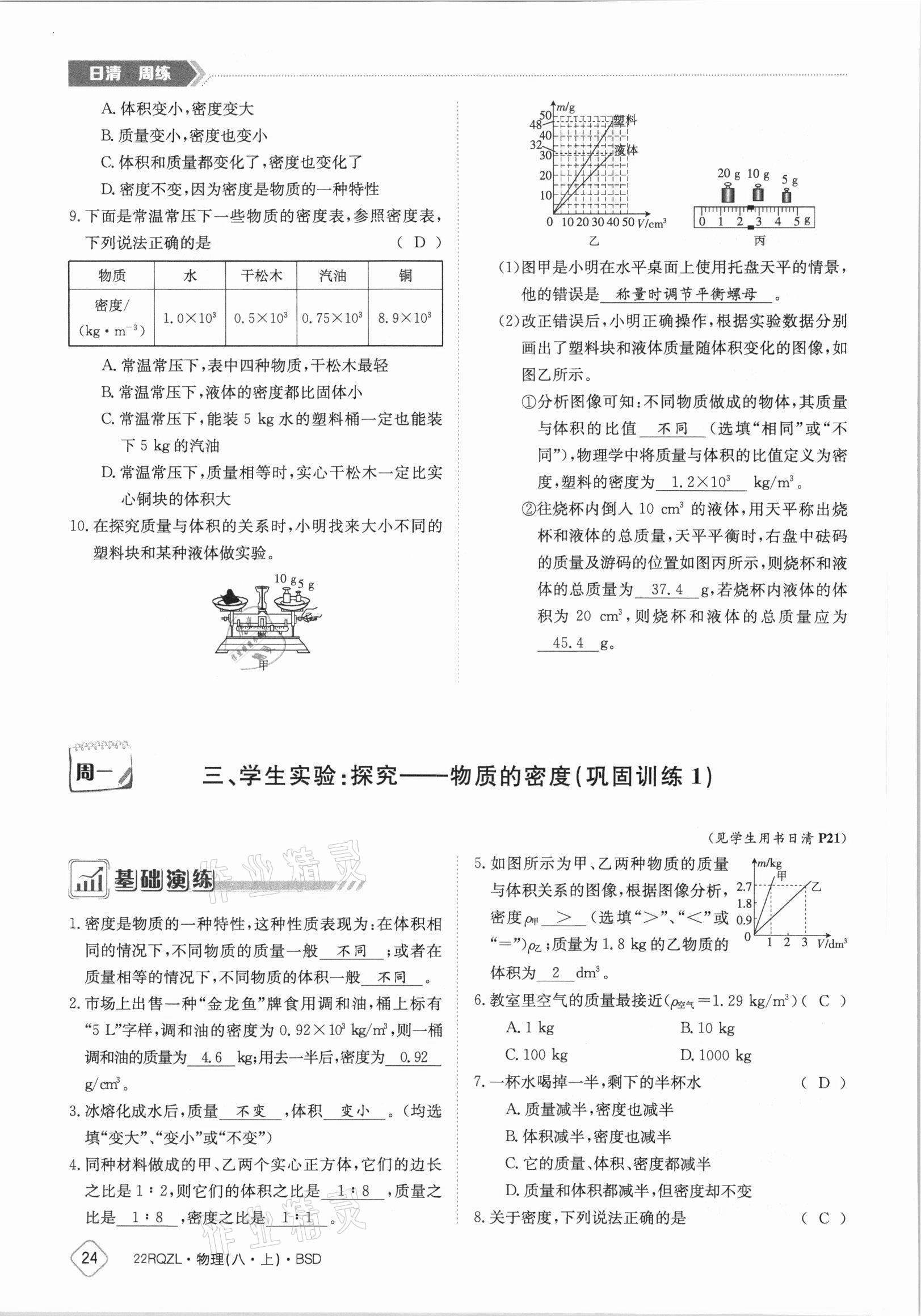 2021年日清周練八年級(jí)物理上冊(cè)北師大版 參考答案第24頁