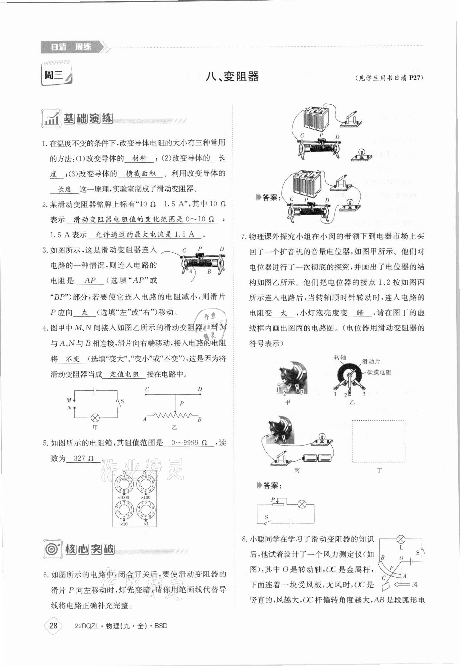 2021年日清周練九年級物理全一冊北師大版 參考答案第28頁