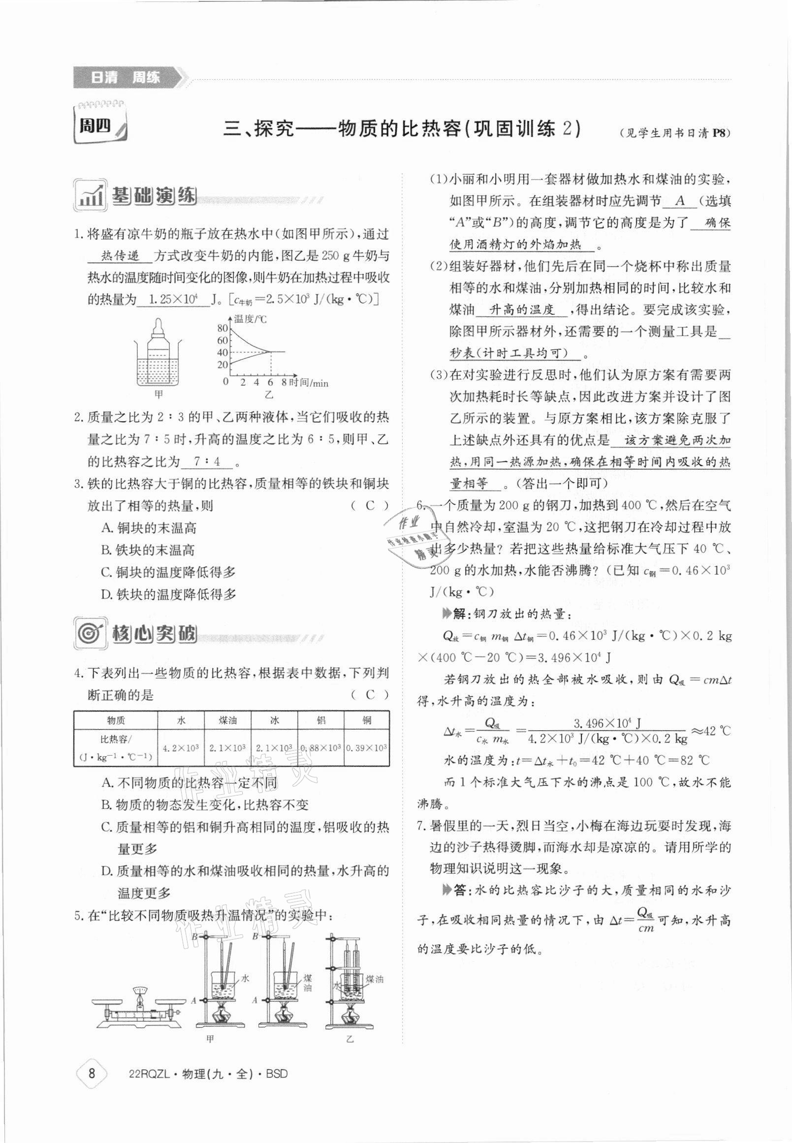 2021年日清周練九年級(jí)物理全一冊(cè)北師大版 參考答案第8頁