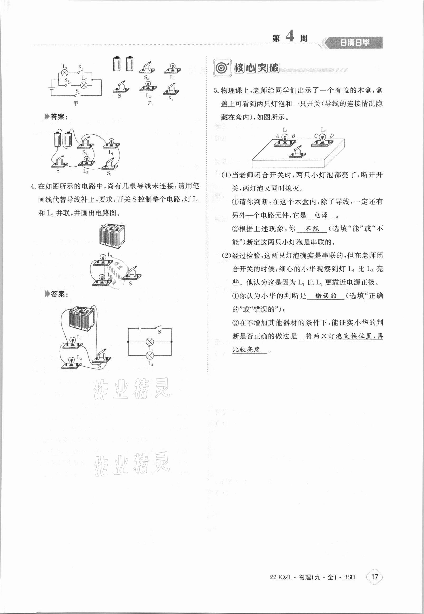 2021年日清周練九年級(jí)物理全一冊北師大版 參考答案第17頁