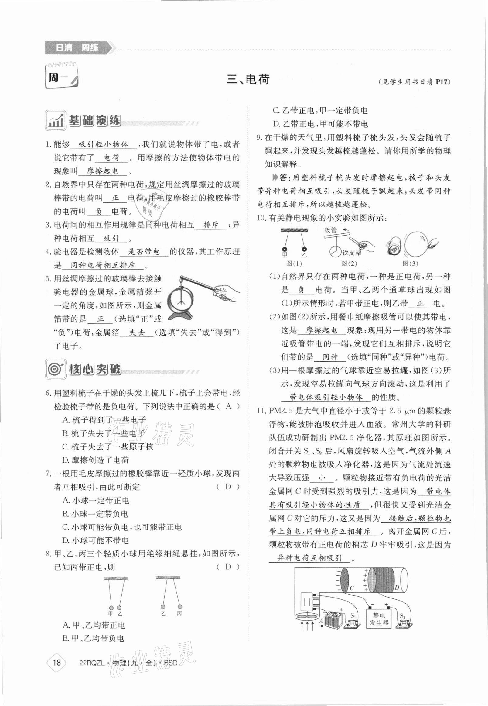 2021年日清周練九年級(jí)物理全一冊(cè)北師大版 參考答案第18頁