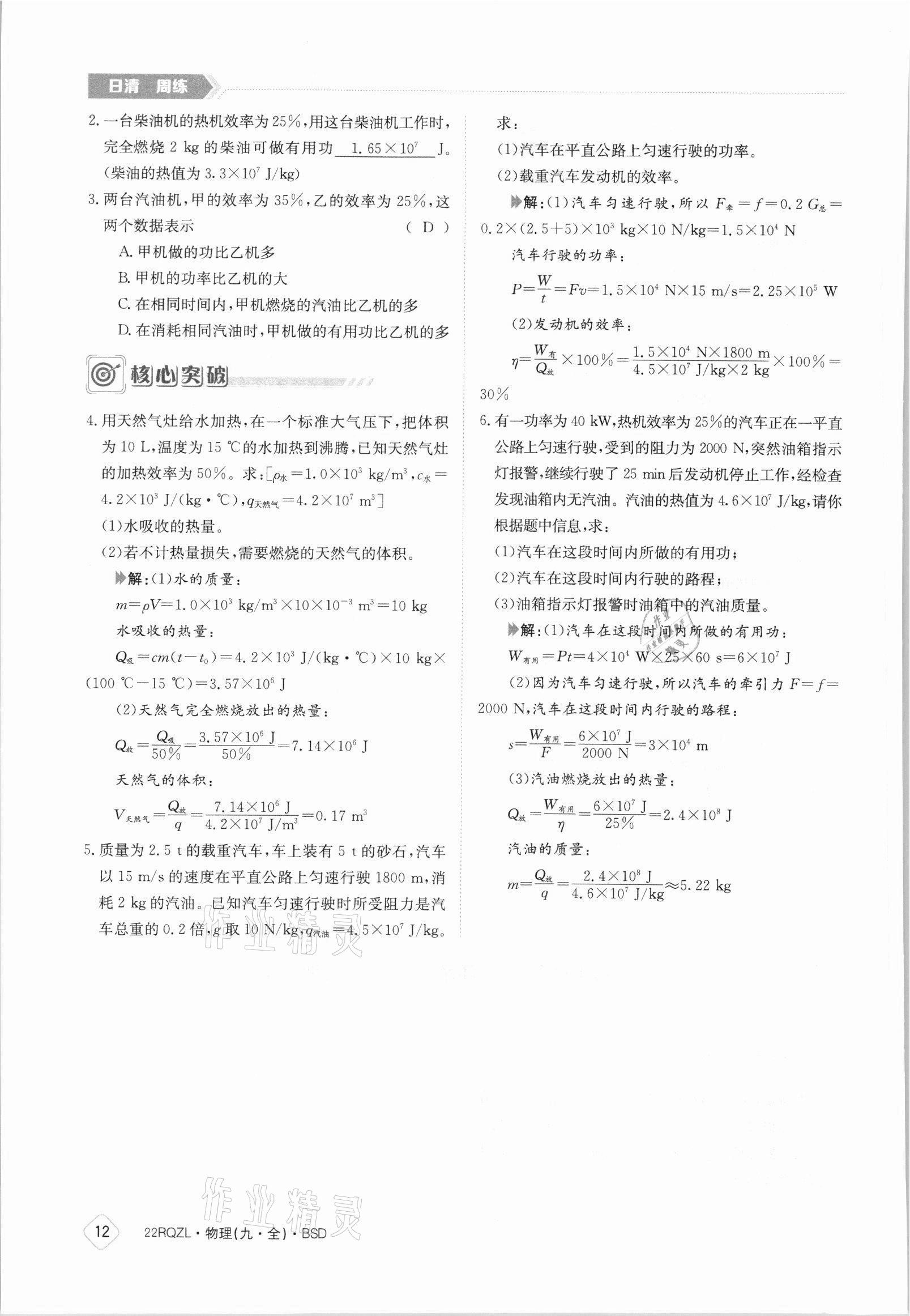 2021年日清周練九年級(jí)物理全一冊(cè)北師大版 參考答案第12頁