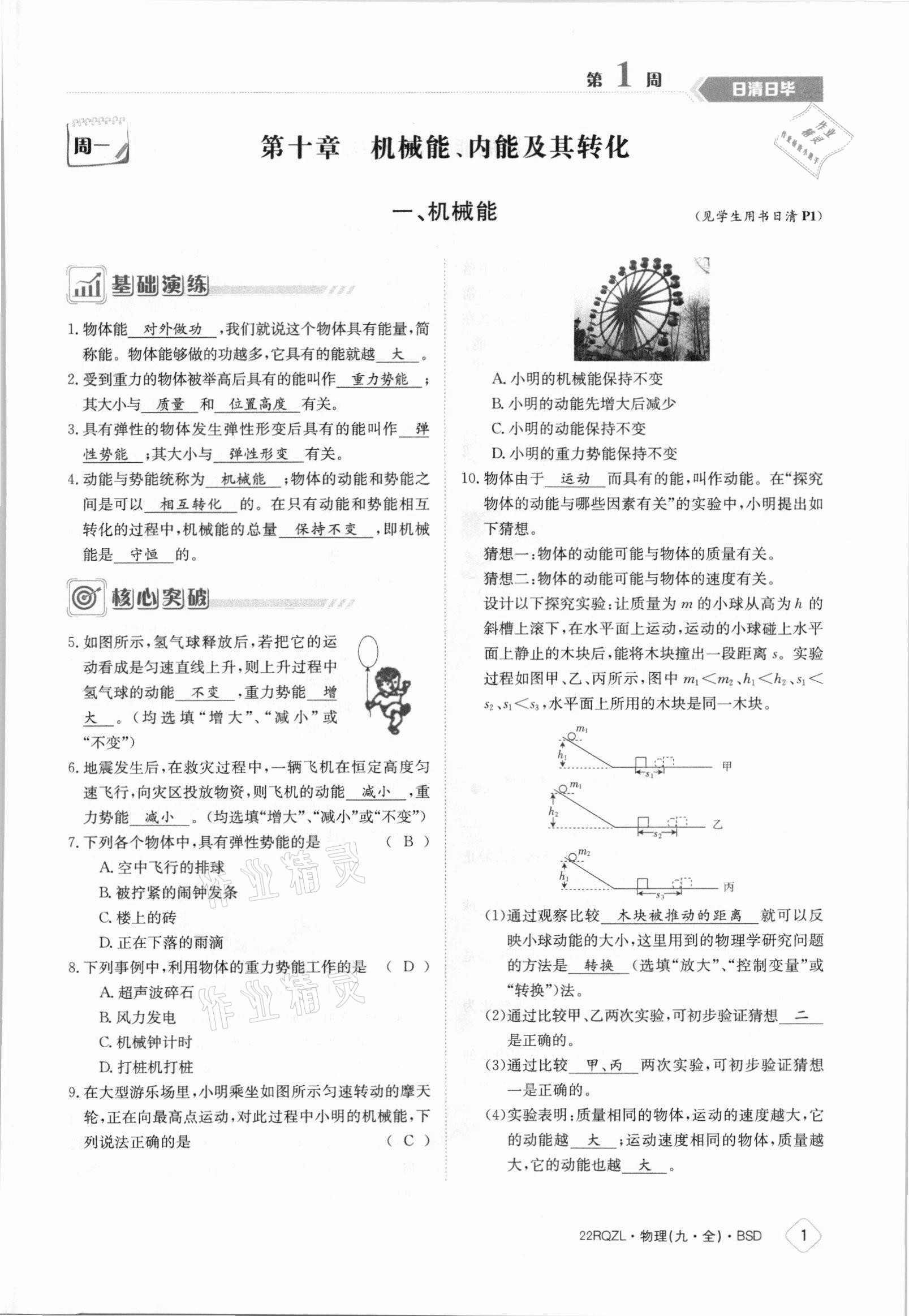 2021年日清周練九年級物理全一冊北師大版 參考答案第1頁