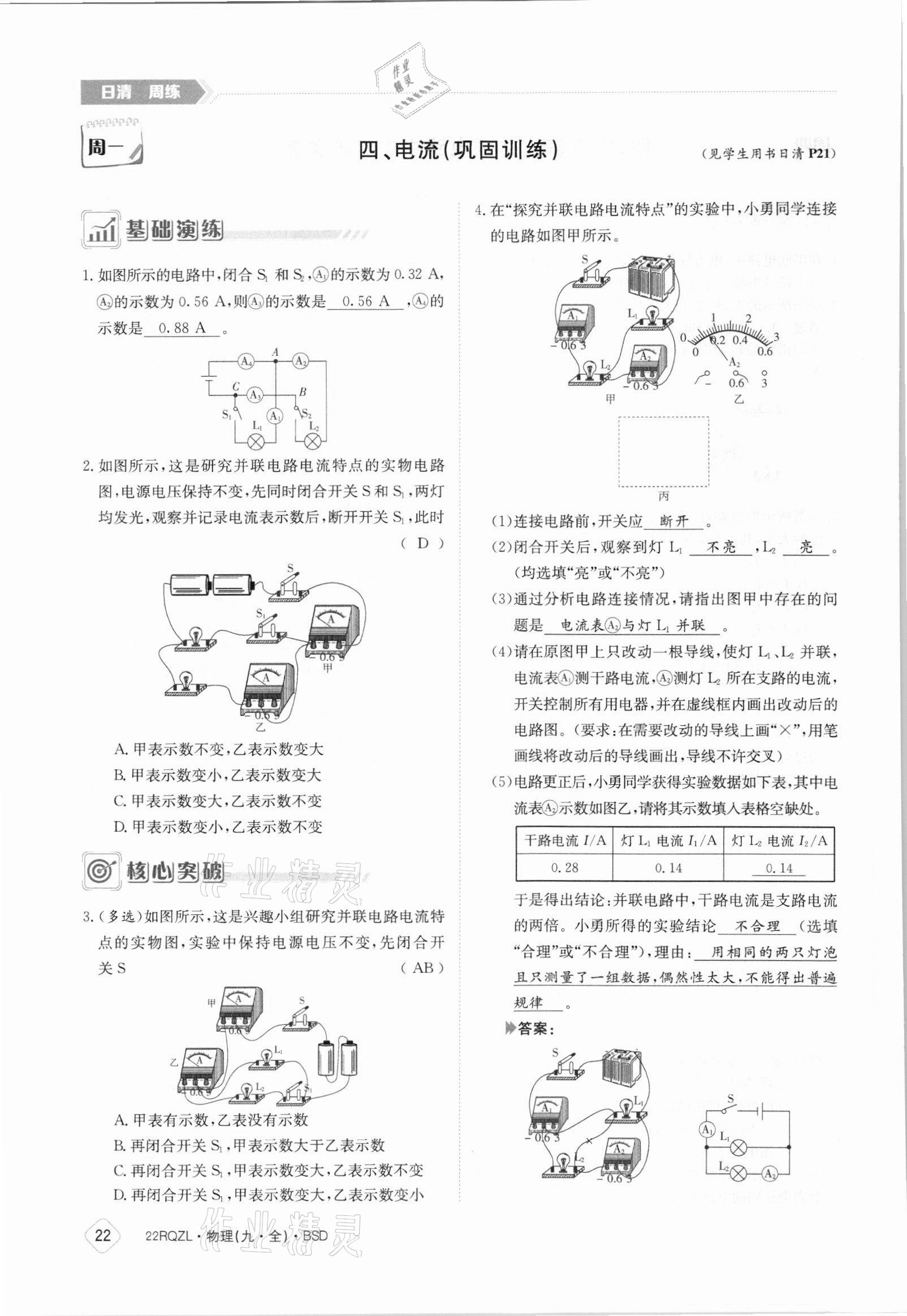 2021年日清周練九年級物理全一冊北師大版 參考答案第22頁