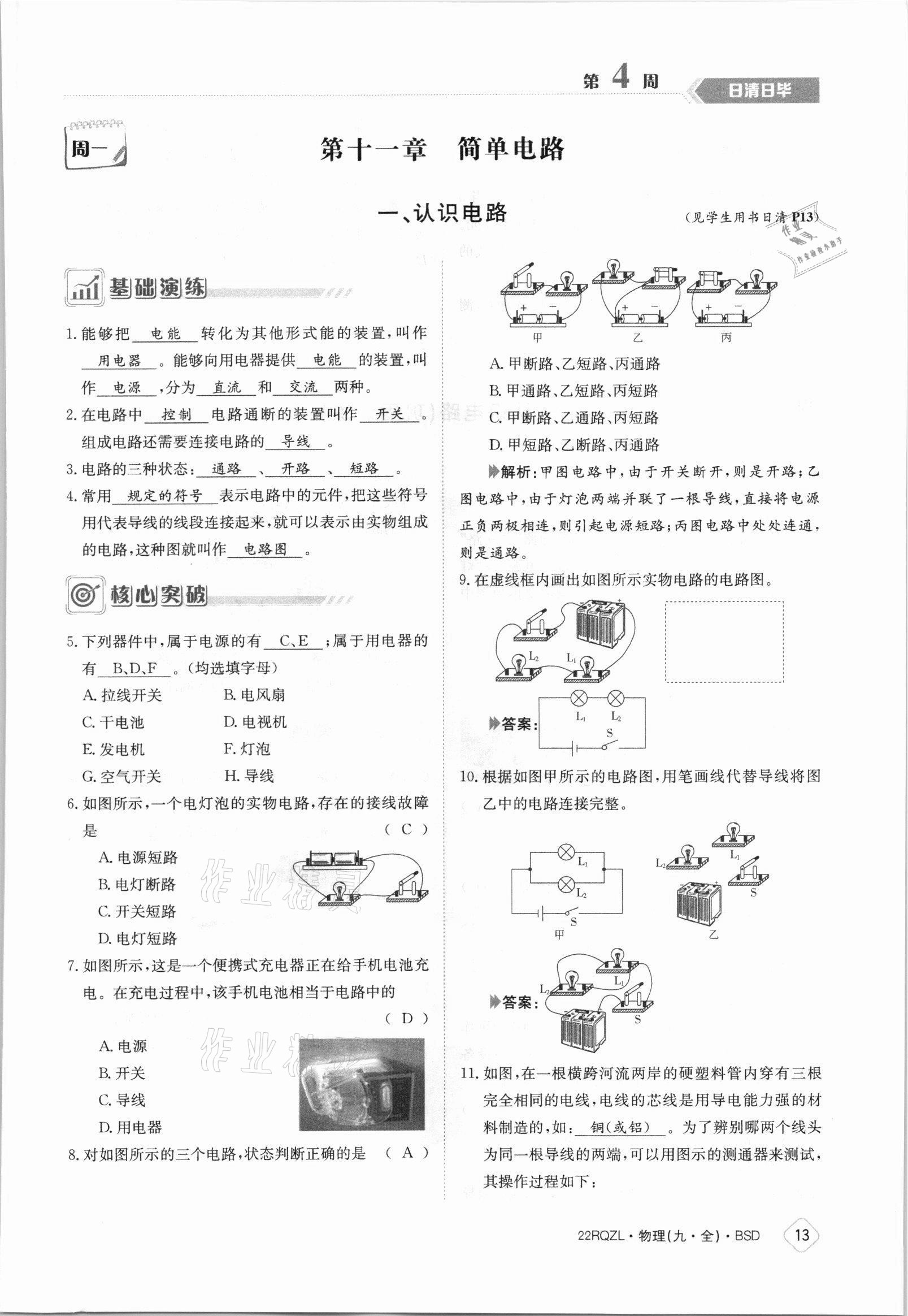 2021年日清周練九年級物理全一冊北師大版 參考答案第13頁