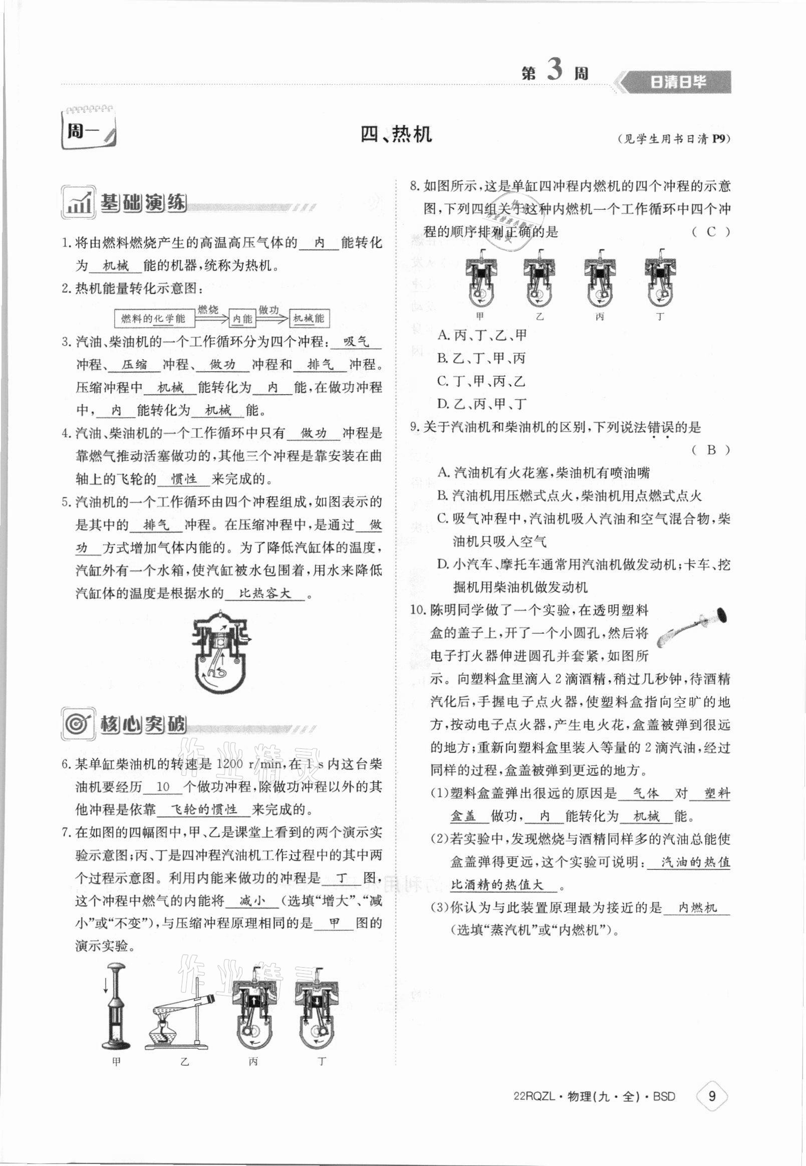 2021年日清周練九年級(jí)物理全一冊(cè)北師大版 參考答案第9頁