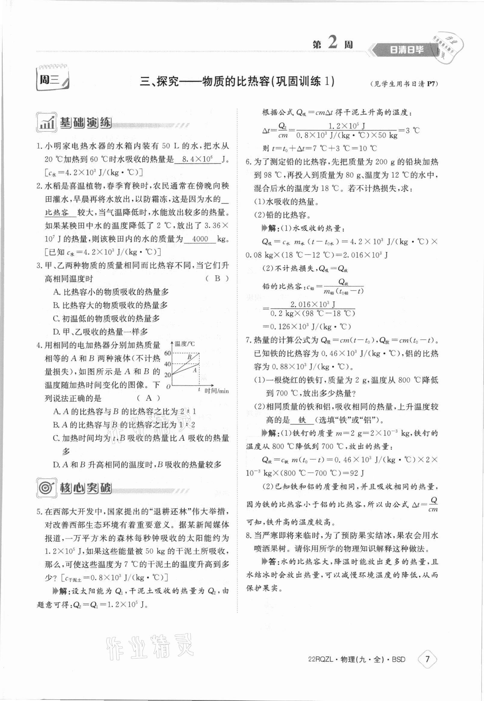 2021年日清周練九年級物理全一冊北師大版 參考答案第7頁