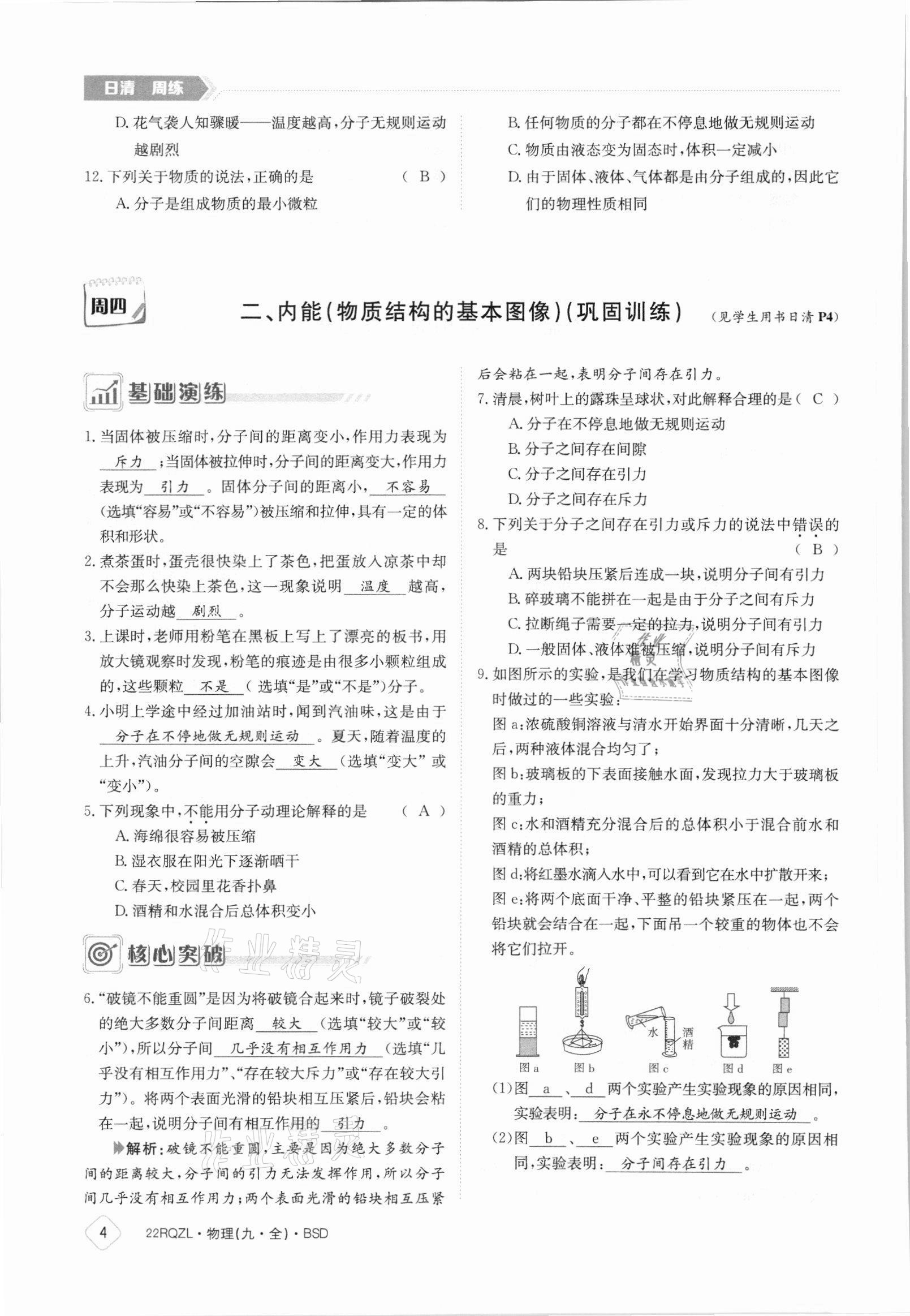 2021年日清周練九年級(jí)物理全一冊(cè)北師大版 參考答案第4頁(yè)