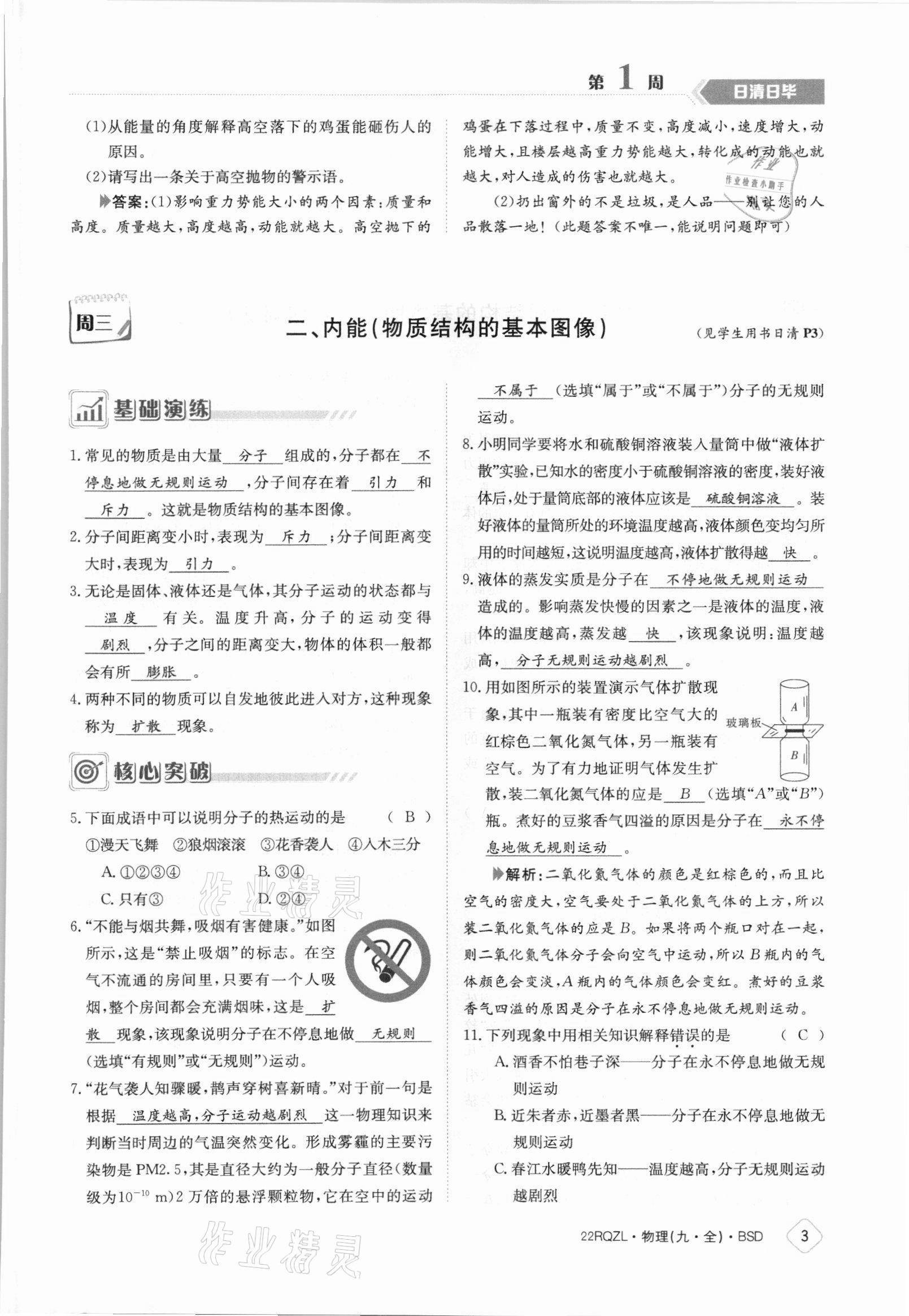 2021年日清周練九年級(jí)物理全一冊(cè)北師大版 參考答案第3頁(yè)