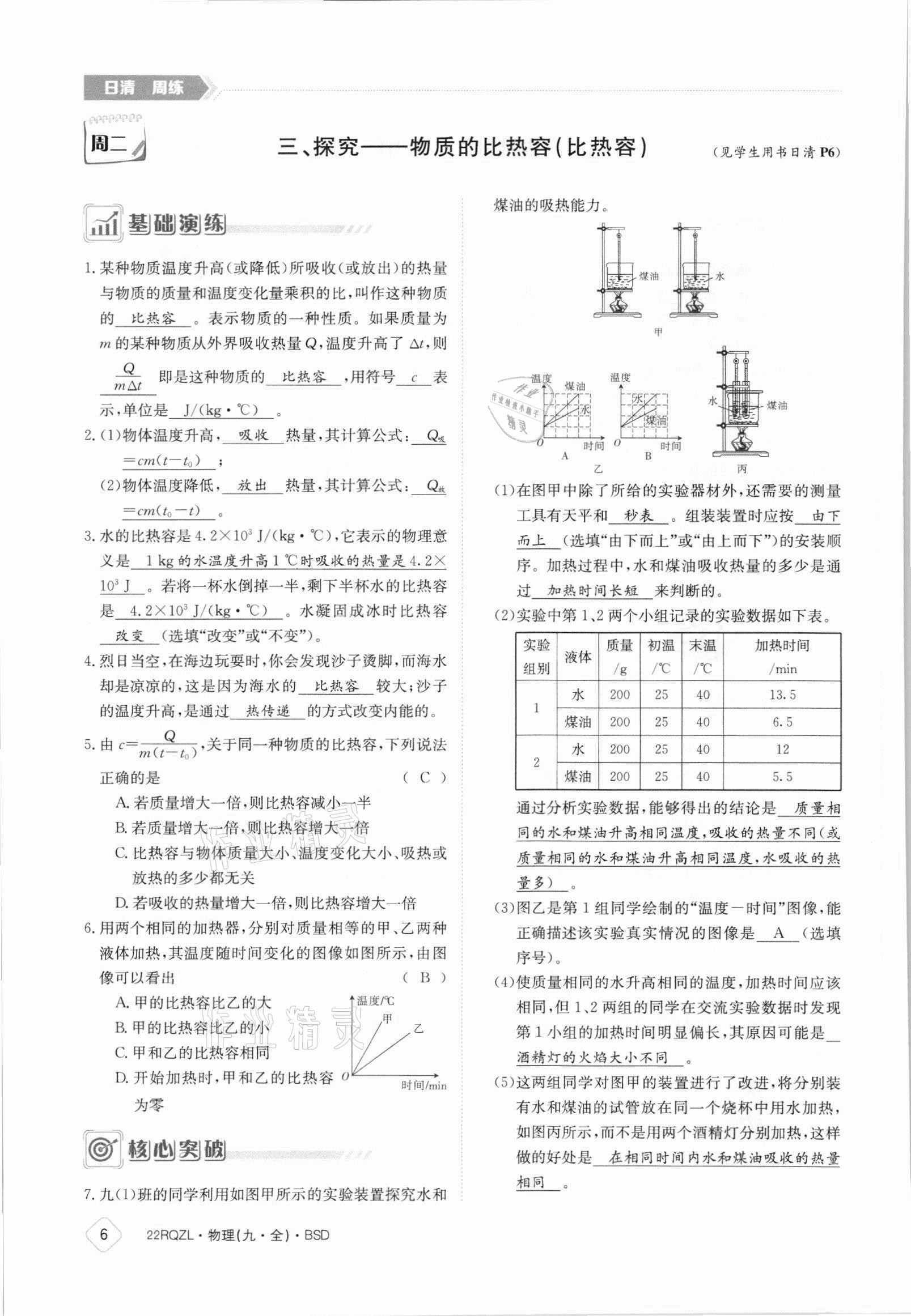 2021年日清周練九年級(jí)物理全一冊(cè)北師大版 參考答案第6頁(yè)