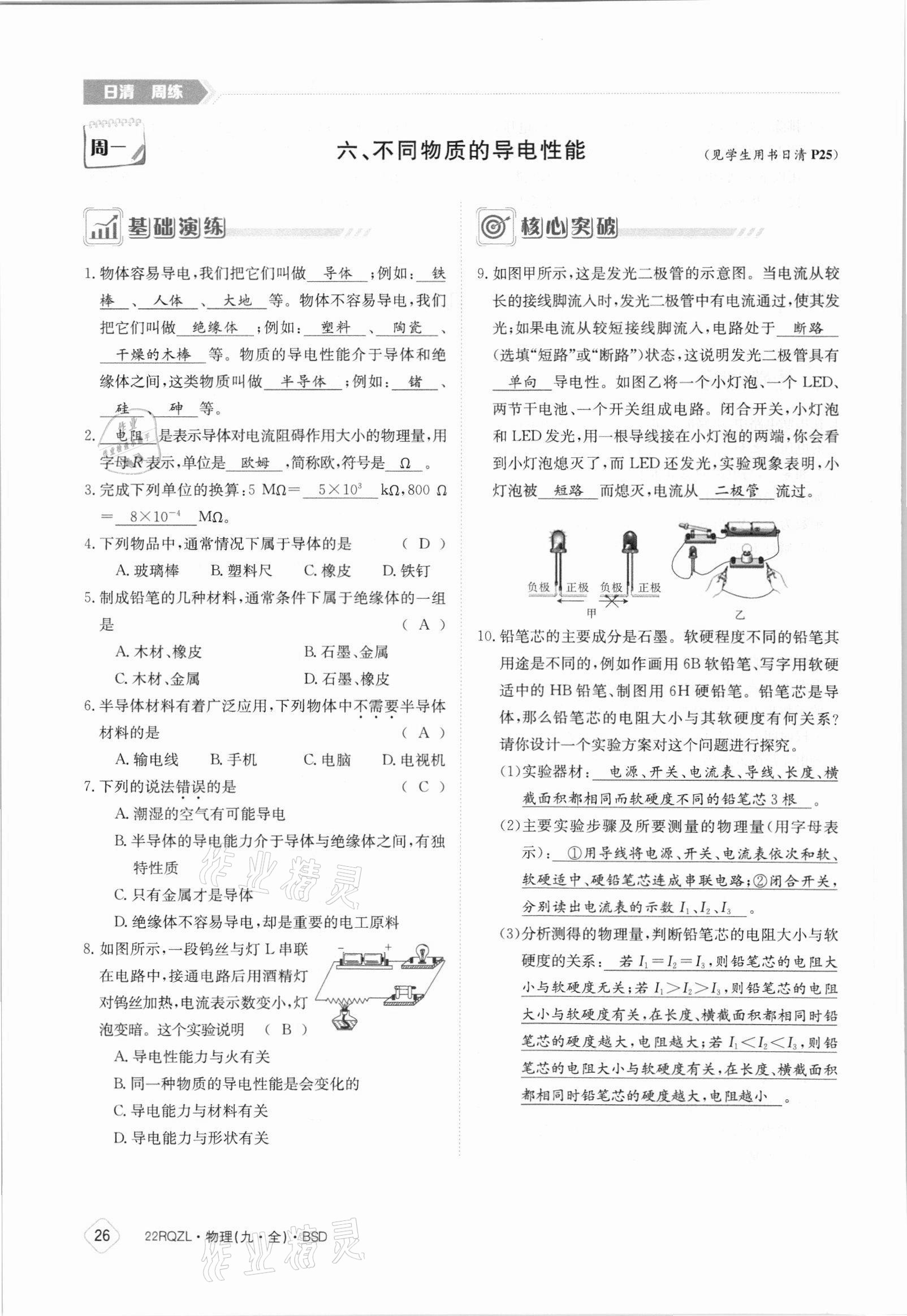 2021年日清周練九年級物理全一冊北師大版 參考答案第26頁