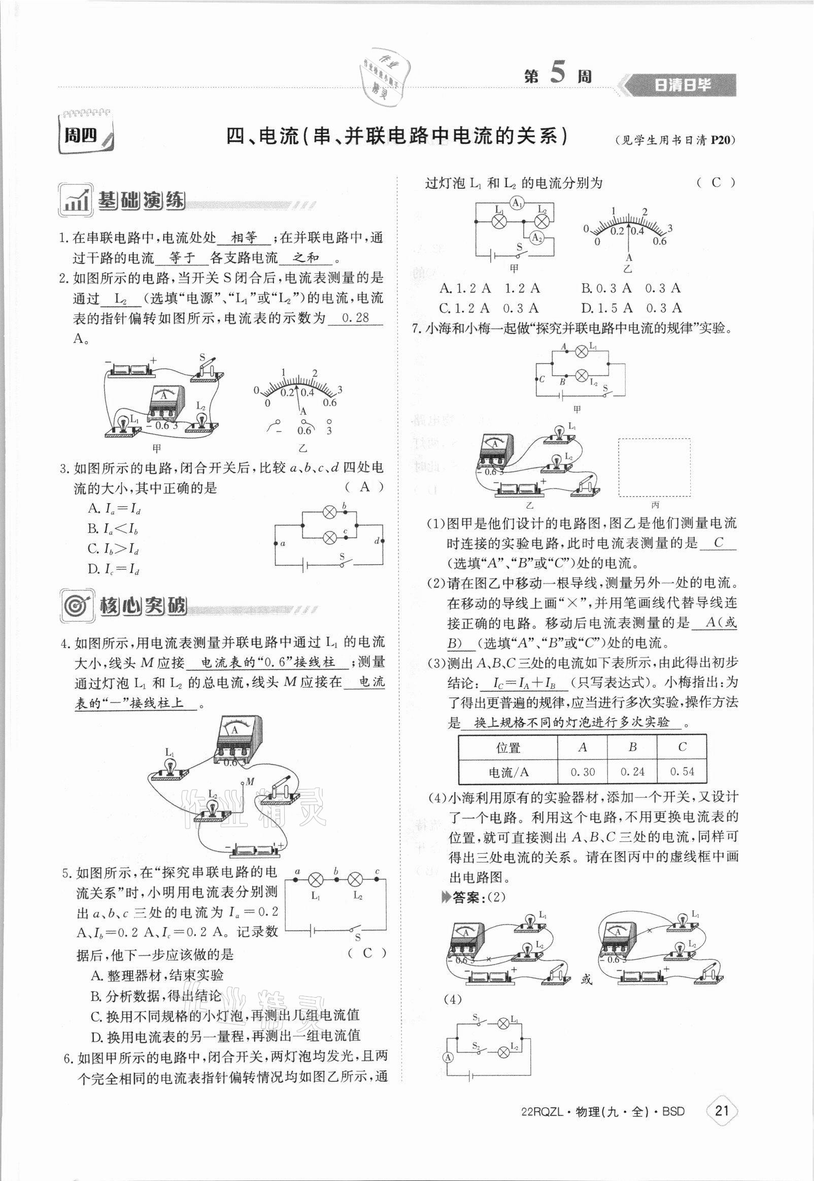 2021年日清周練九年級(jí)物理全一冊(cè)北師大版 參考答案第21頁(yè)