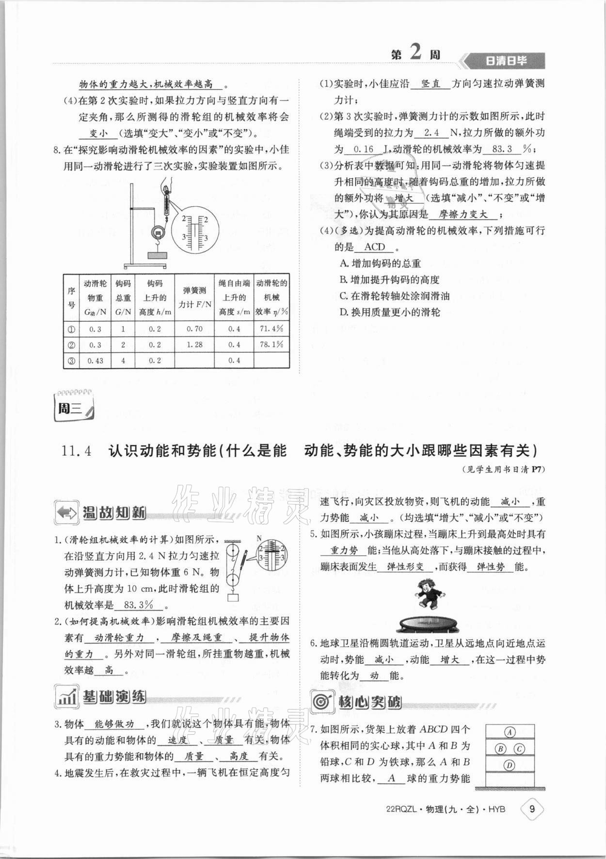 2021年日清周練九年級(jí)物理全一冊(cè)滬粵版 參考答案第9頁