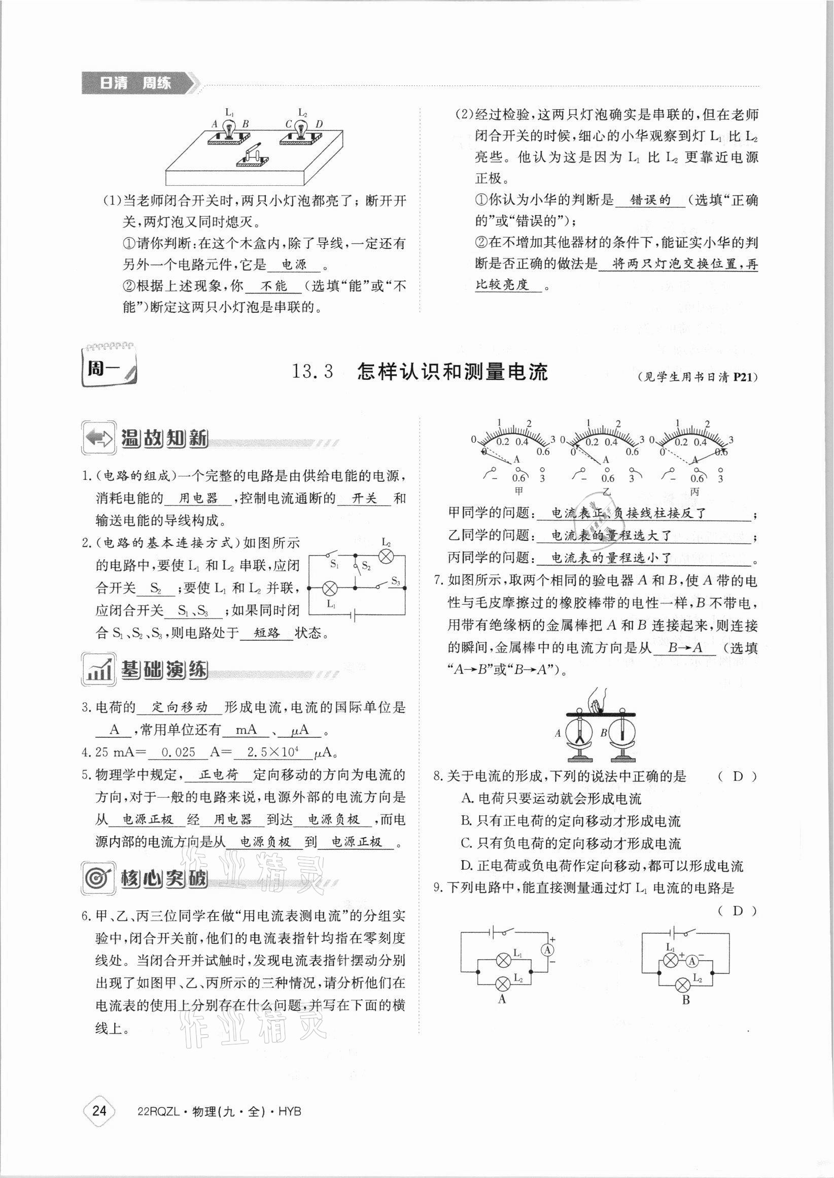 2021年日清周練九年級物理全一冊滬粵版 參考答案第24頁