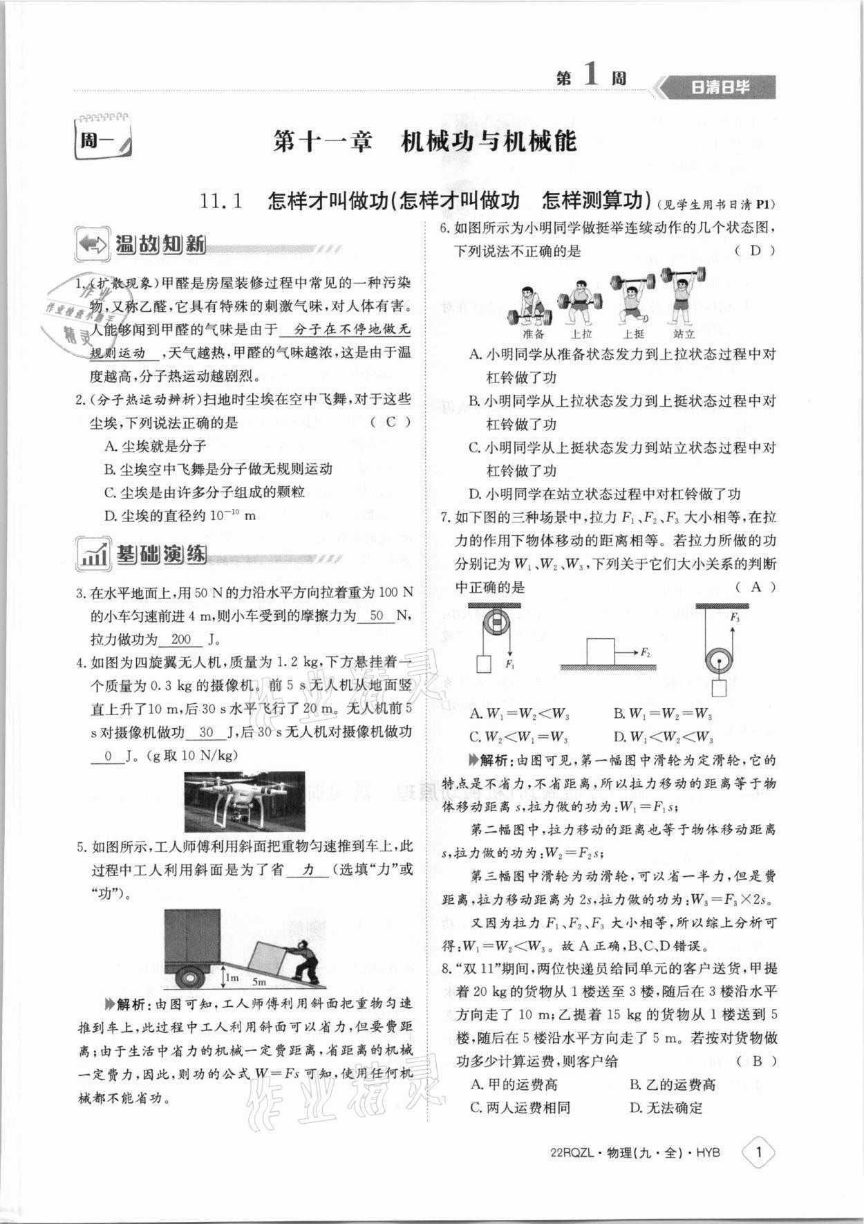 2021年日清周練九年級物理全一冊滬粵版 參考答案第1頁