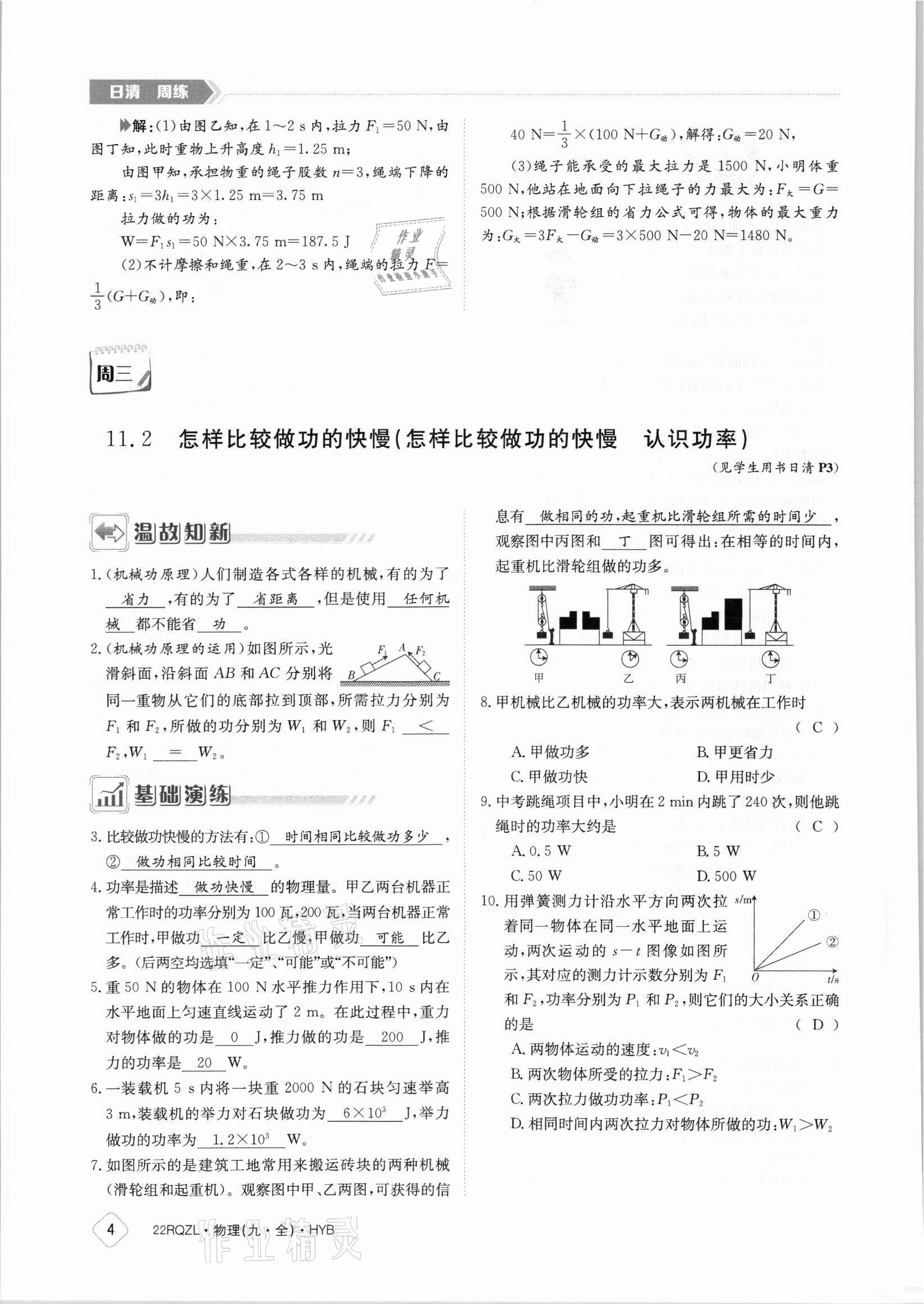 2021年日清周練九年級物理全一冊滬粵版 參考答案第4頁