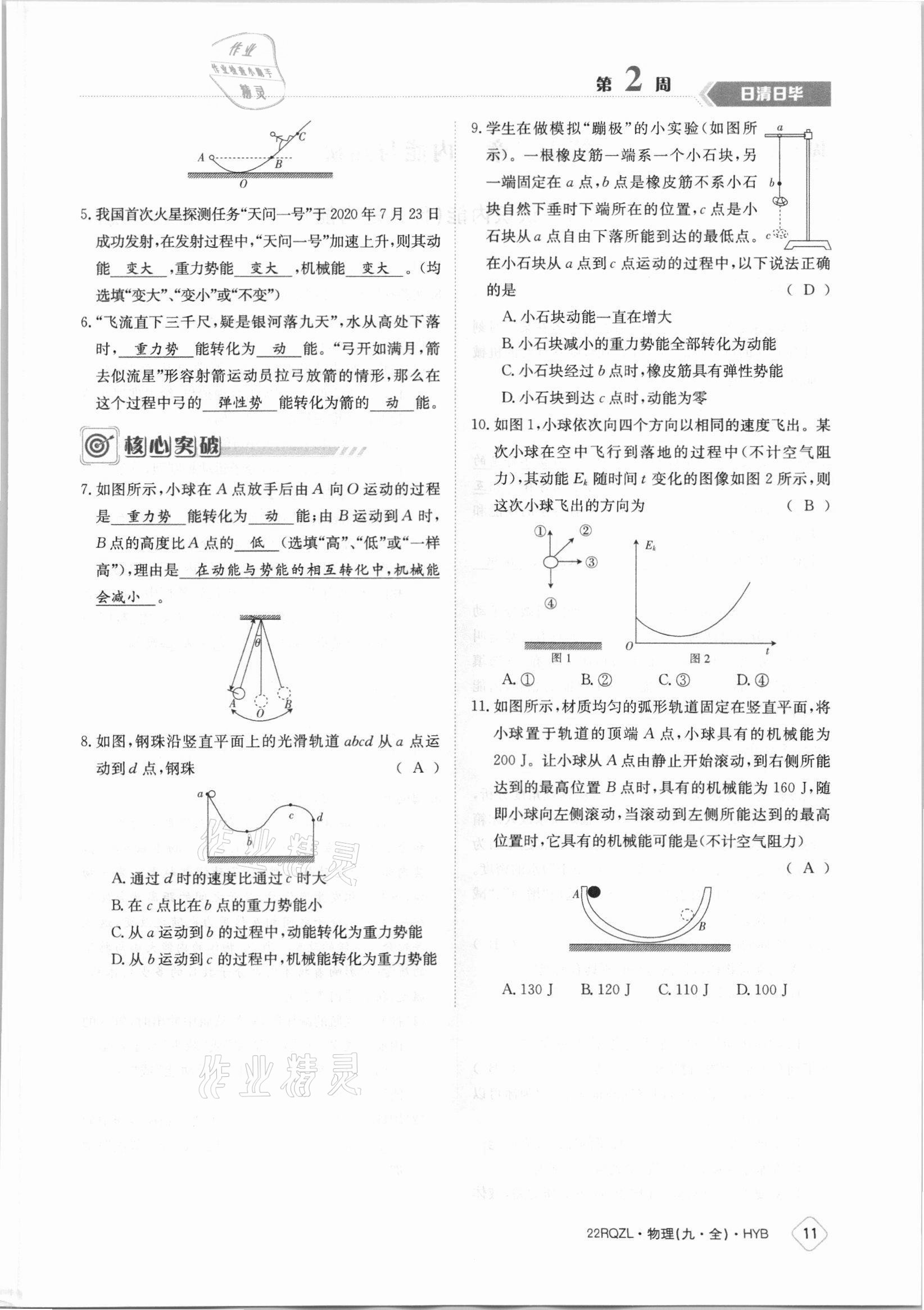 2021年日清周練九年級物理全一冊滬粵版 參考答案第11頁