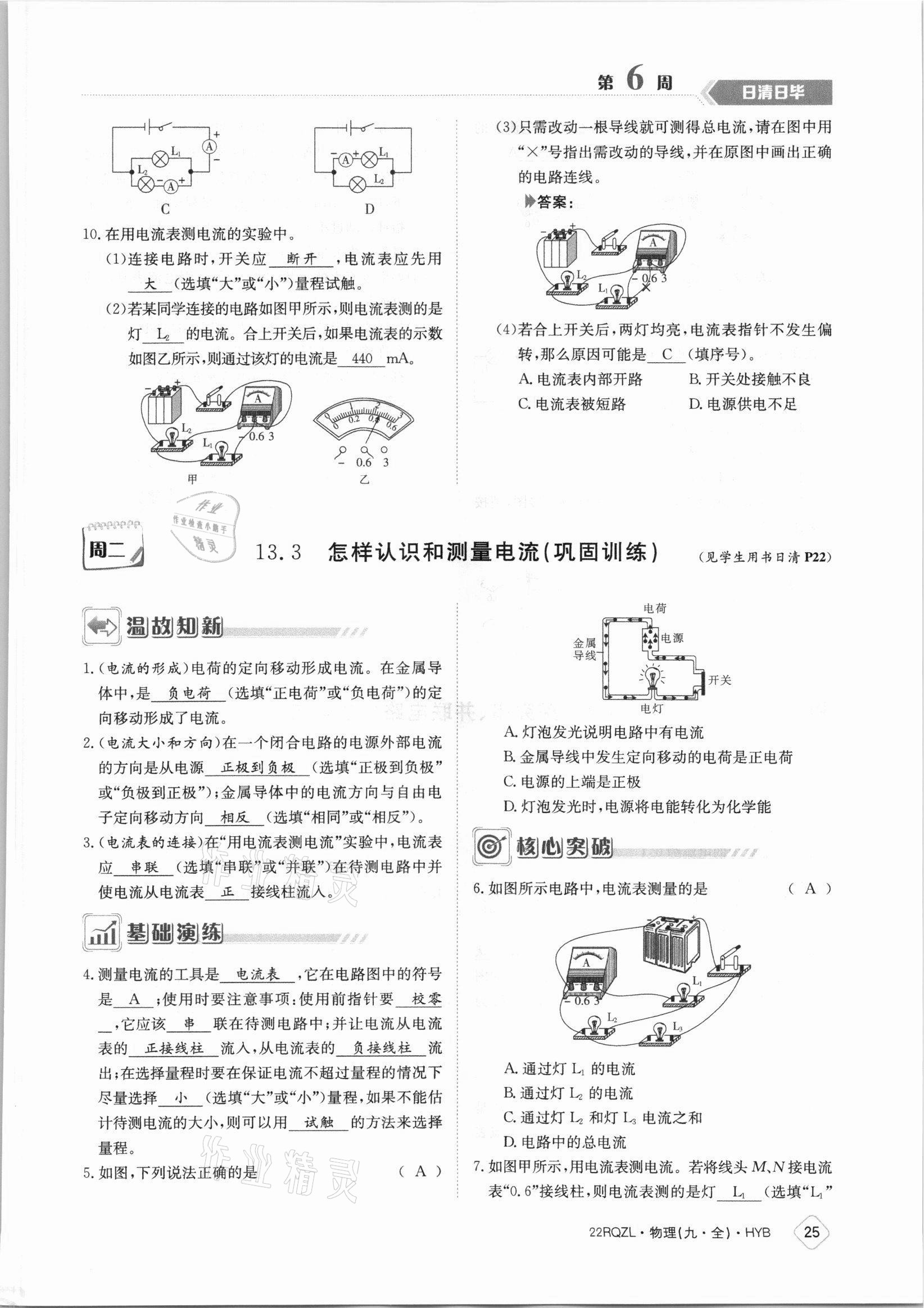 2021年日清周練九年級(jí)物理全一冊(cè)滬粵版 參考答案第25頁