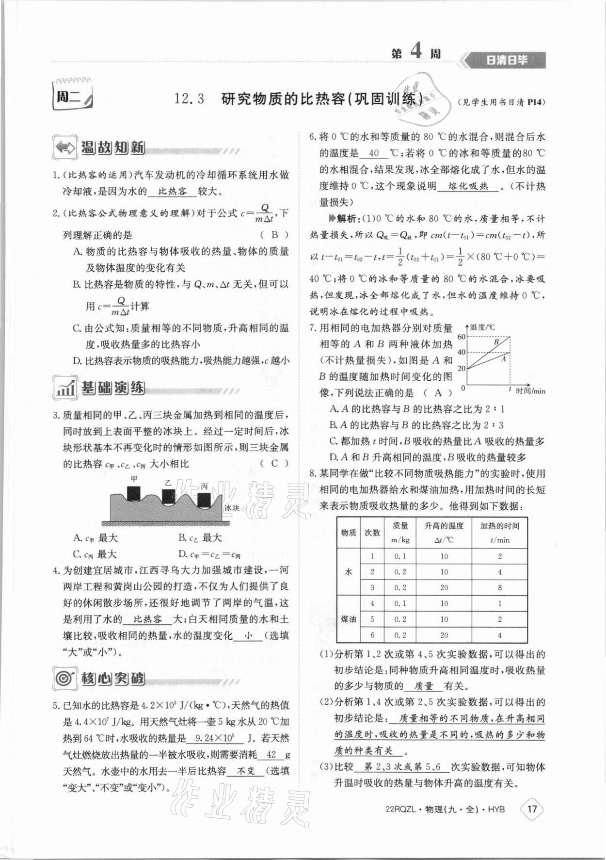 2021年日清周練九年級物理全一冊滬粵版 參考答案第17頁