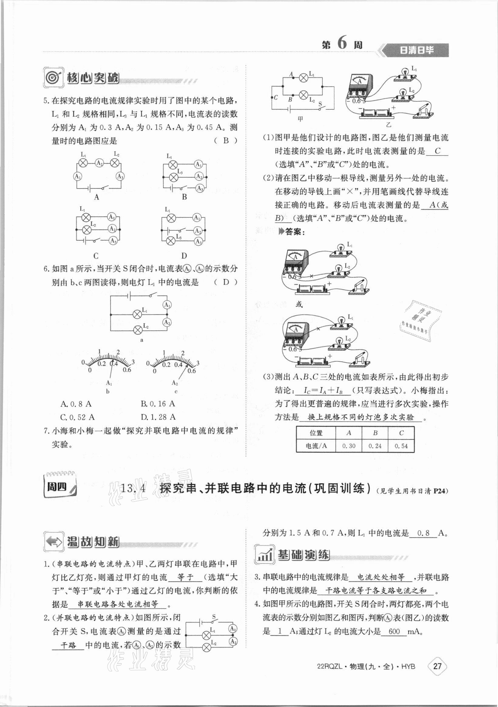 2021年日清周練九年級物理全一冊滬粵版 參考答案第27頁