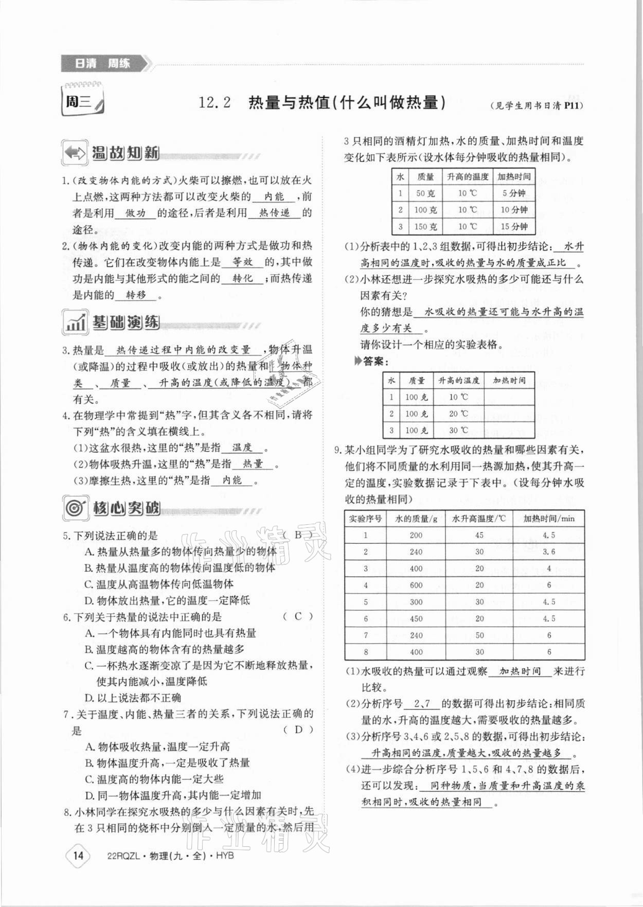 2021年日清周練九年級物理全一冊滬粵版 參考答案第14頁