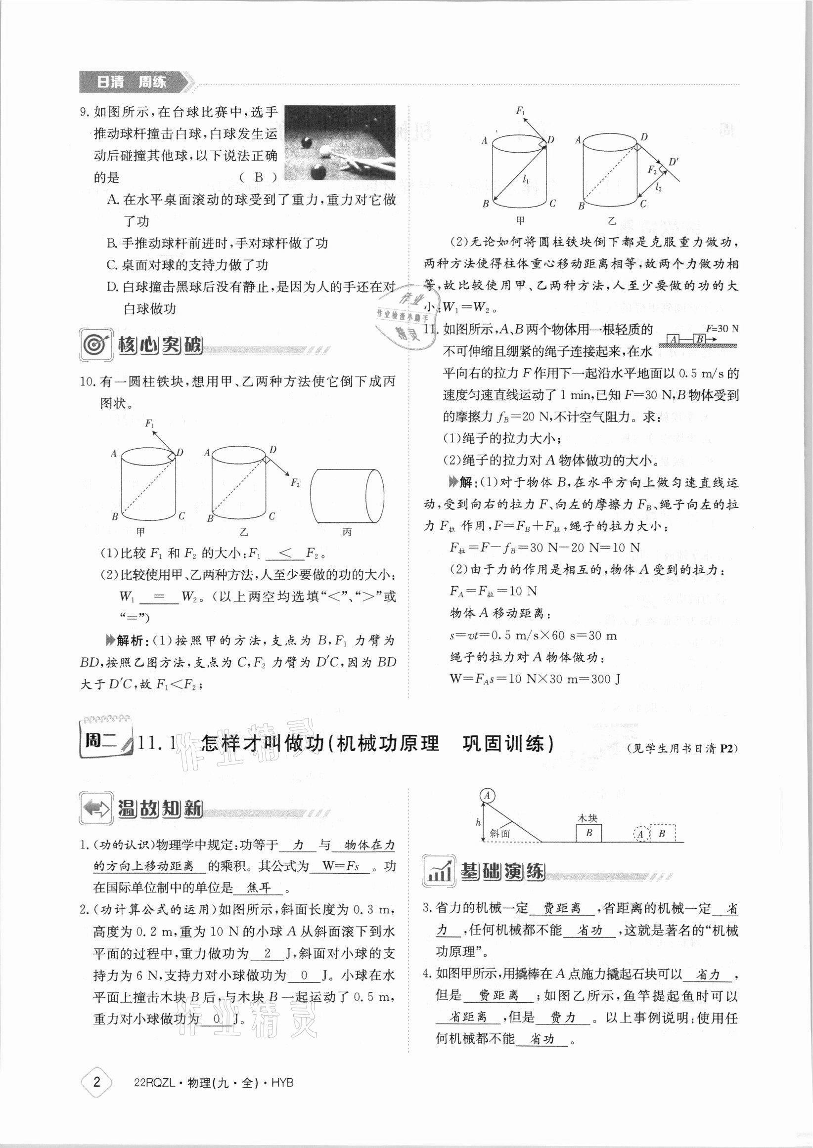 2021年日清周練九年級(jí)物理全一冊(cè)滬粵版 參考答案第2頁(yè)