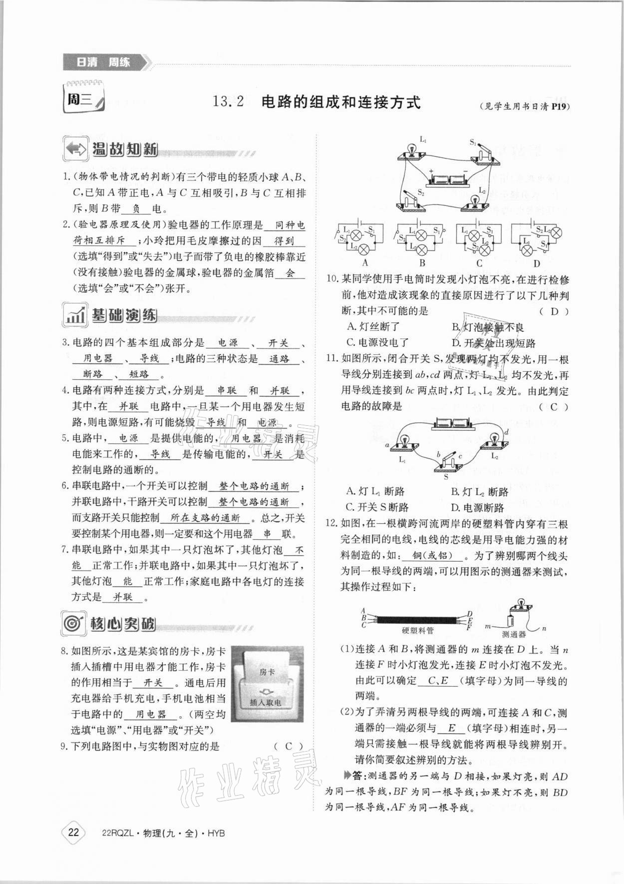 2021年日清周練九年級物理全一冊滬粵版 參考答案第22頁