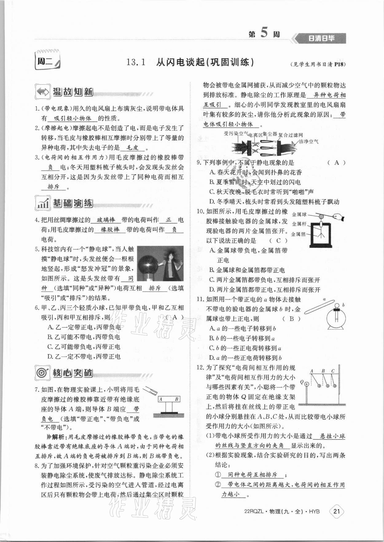 2021年日清周練九年級物理全一冊滬粵版 參考答案第21頁