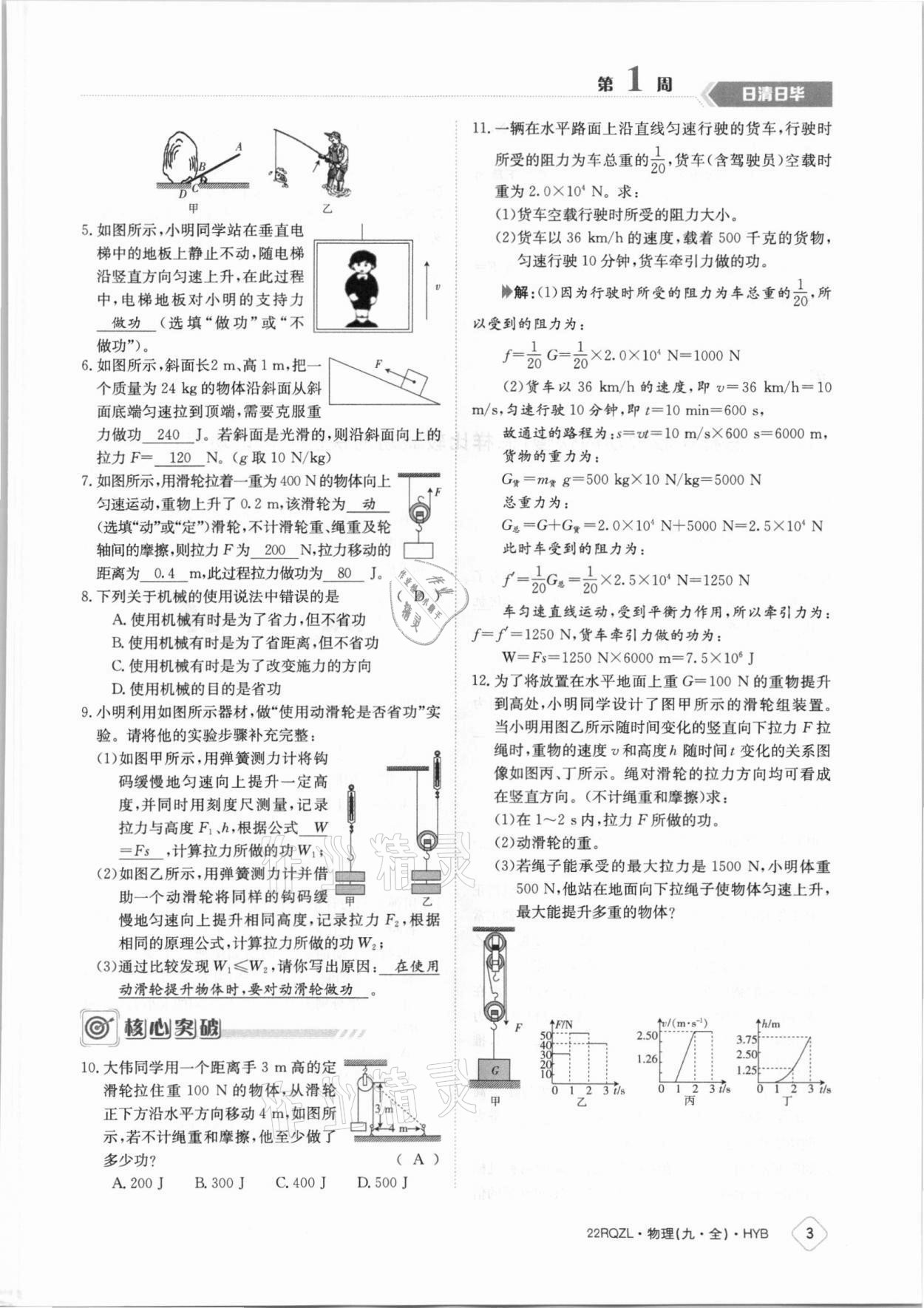 2021年日清周練九年級物理全一冊滬粵版 參考答案第3頁