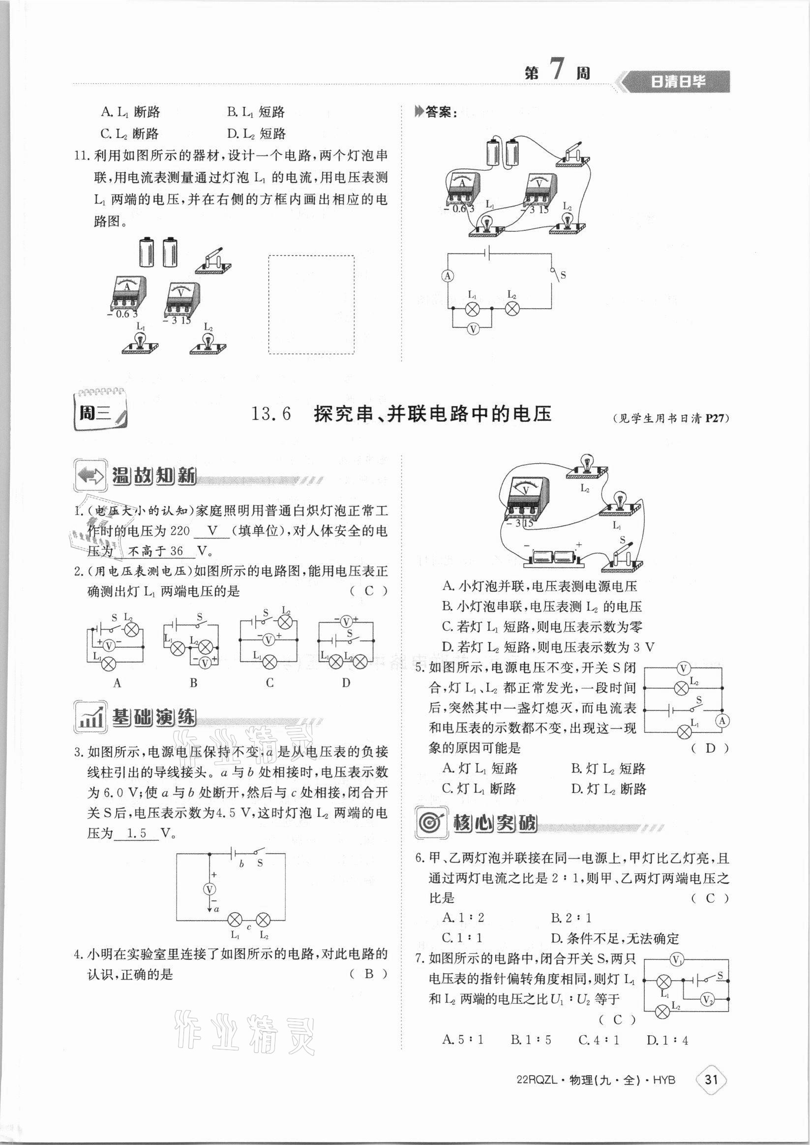 2021年日清周練九年級(jí)物理全一冊滬粵版 參考答案第31頁