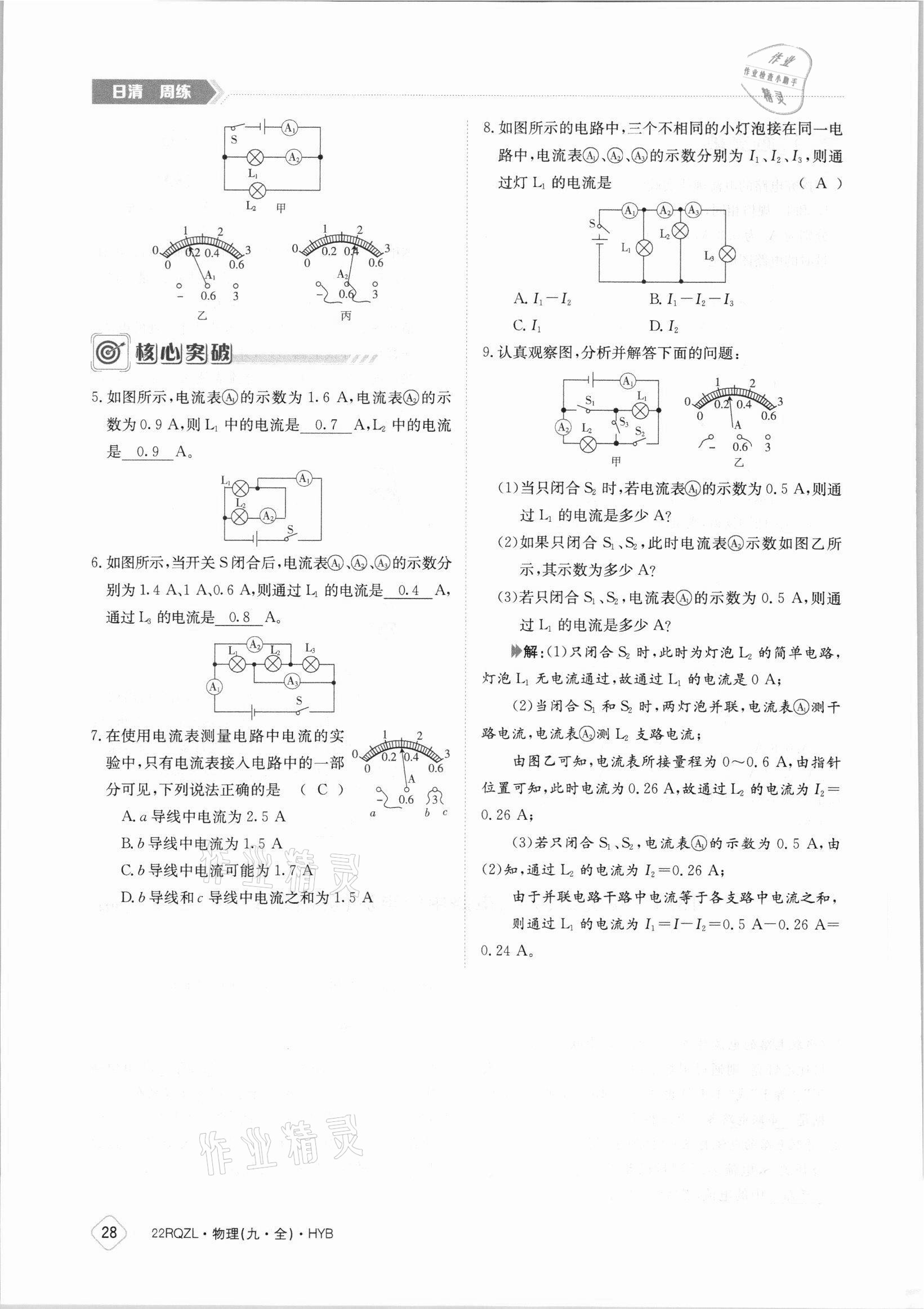 2021年日清周練九年級(jí)物理全一冊(cè)滬粵版 參考答案第28頁(yè)