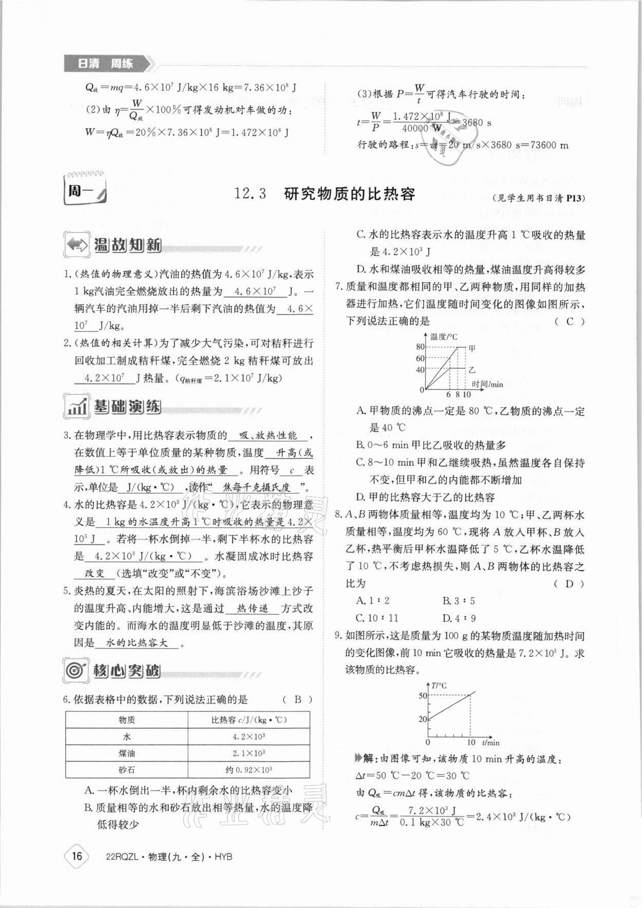 2021年日清周練九年級物理全一冊滬粵版 參考答案第16頁