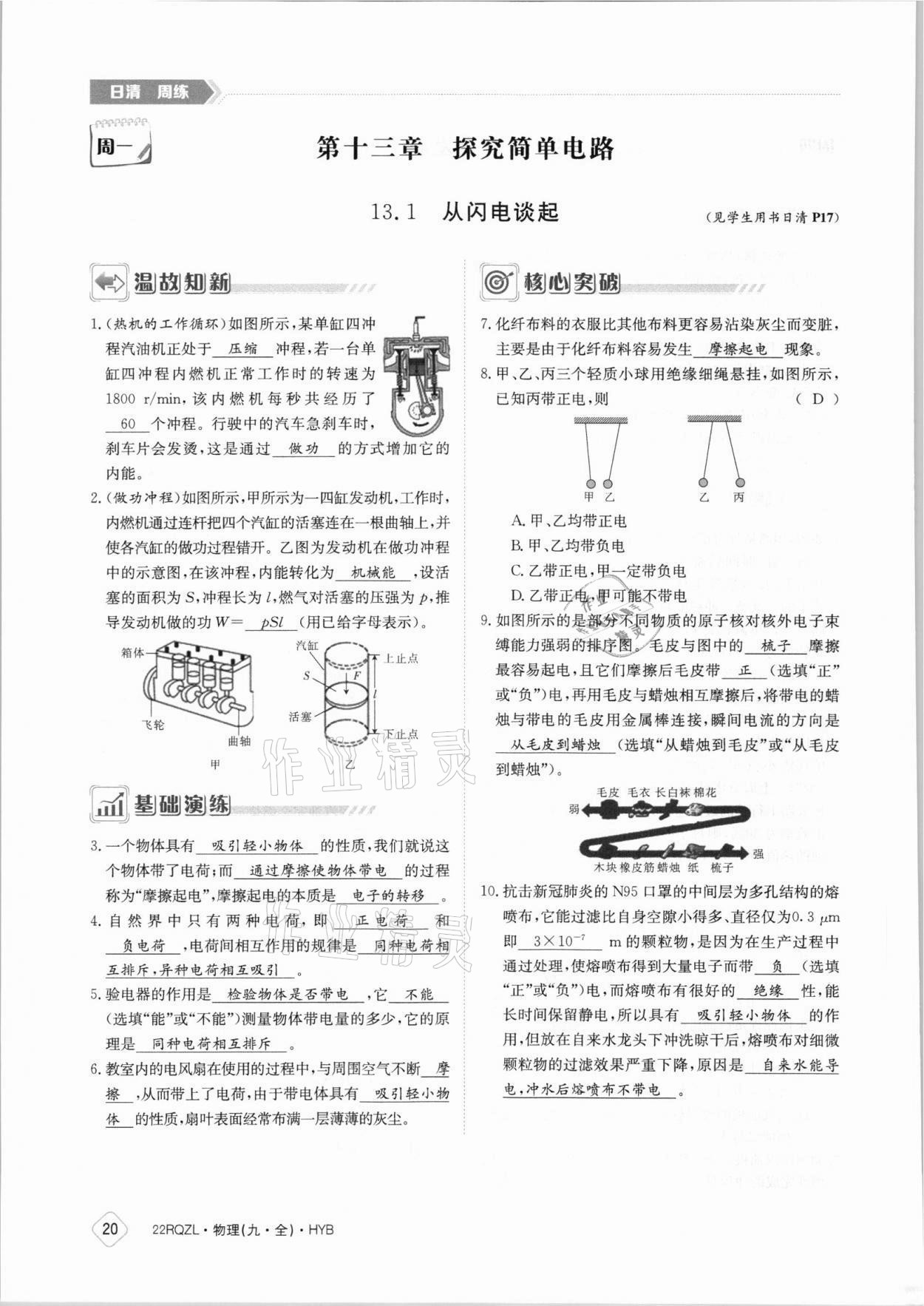 2021年日清周練九年級物理全一冊滬粵版 參考答案第20頁