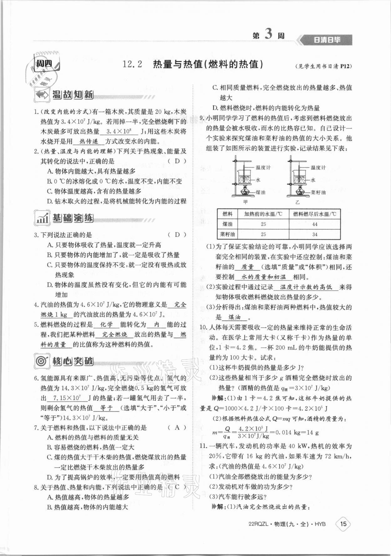 2021年日清周練九年級物理全一冊滬粵版 參考答案第15頁