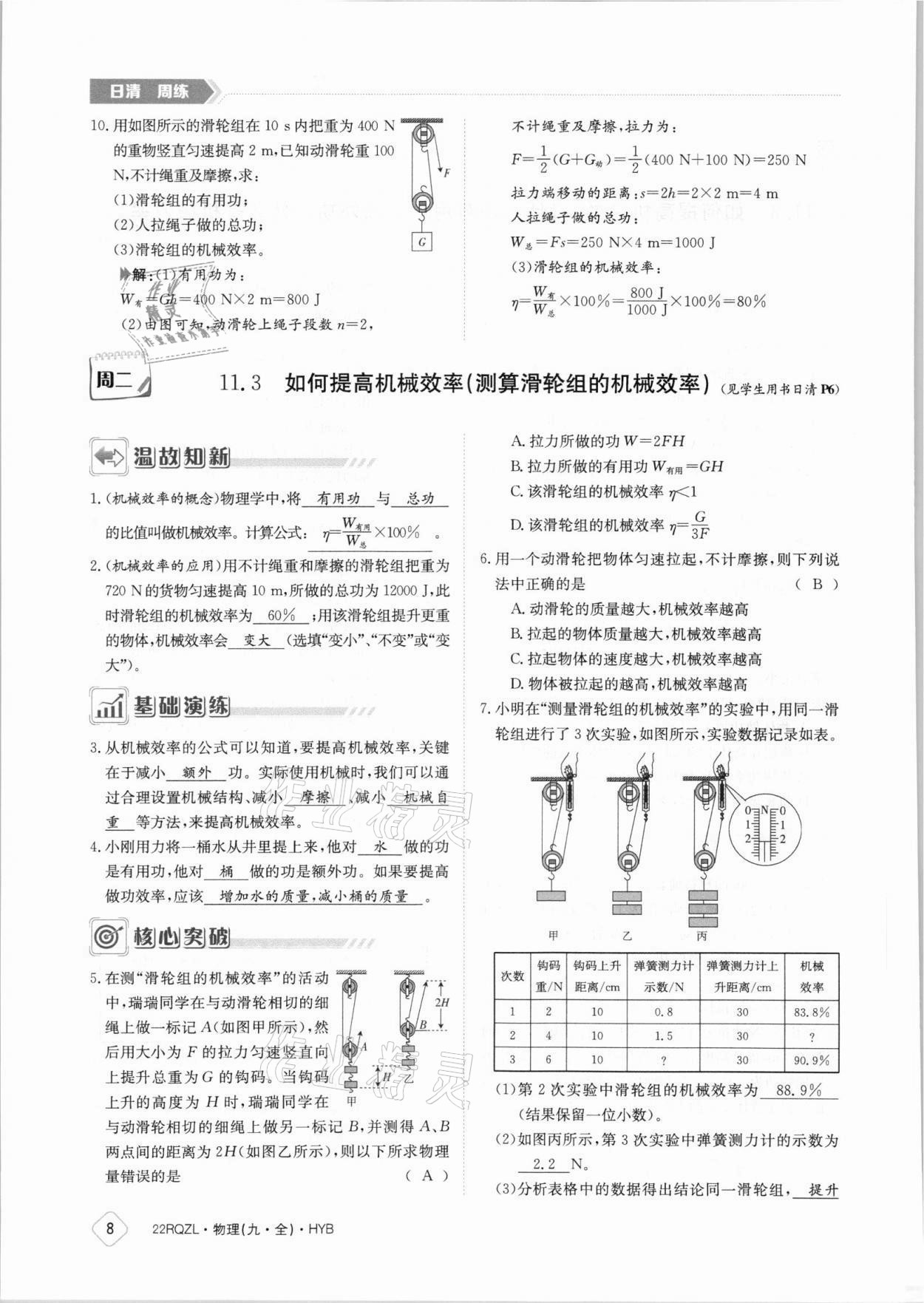 2021年日清周練九年級(jí)物理全一冊滬粵版 參考答案第8頁