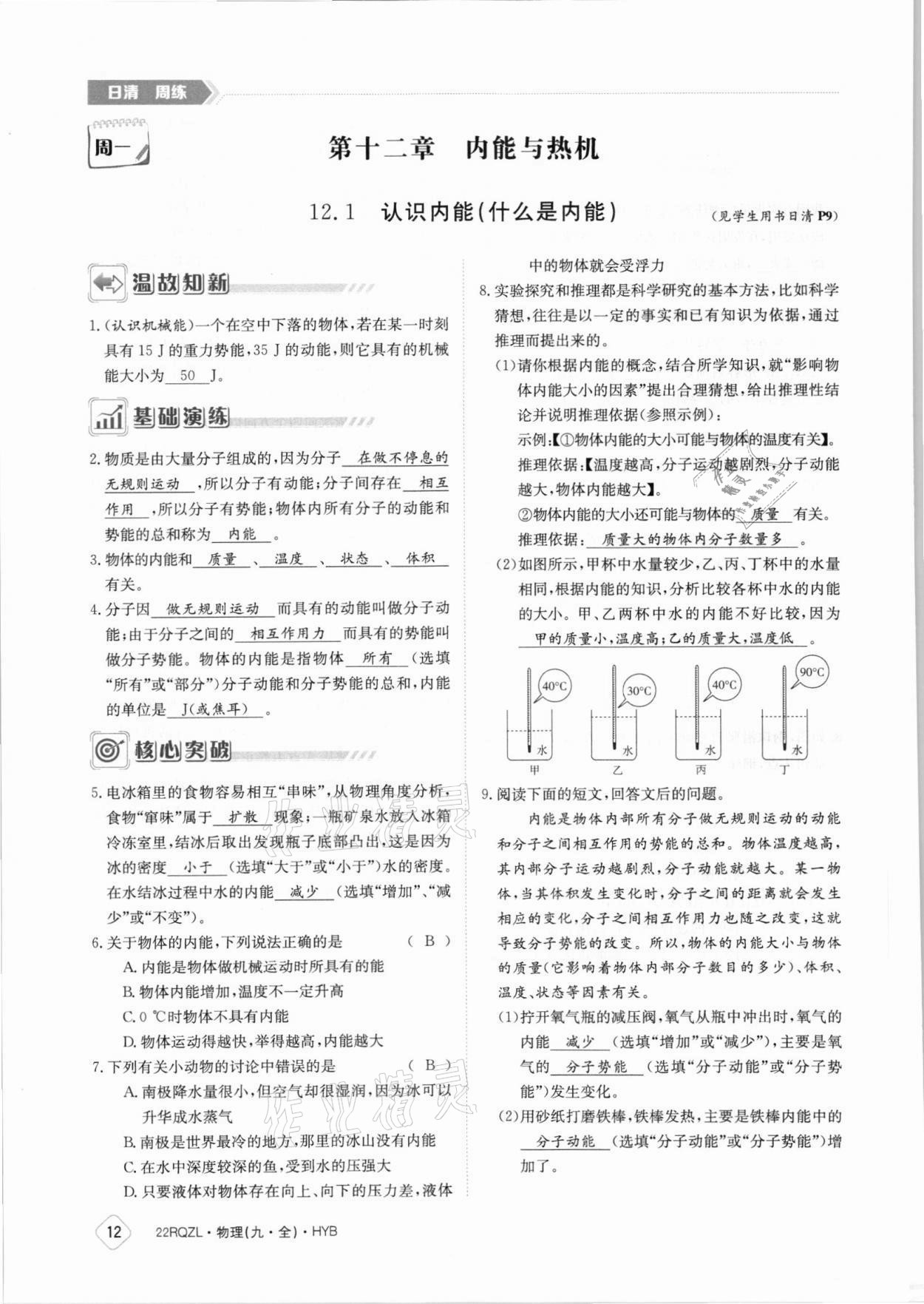 2021年日清周練九年級物理全一冊滬粵版 參考答案第12頁