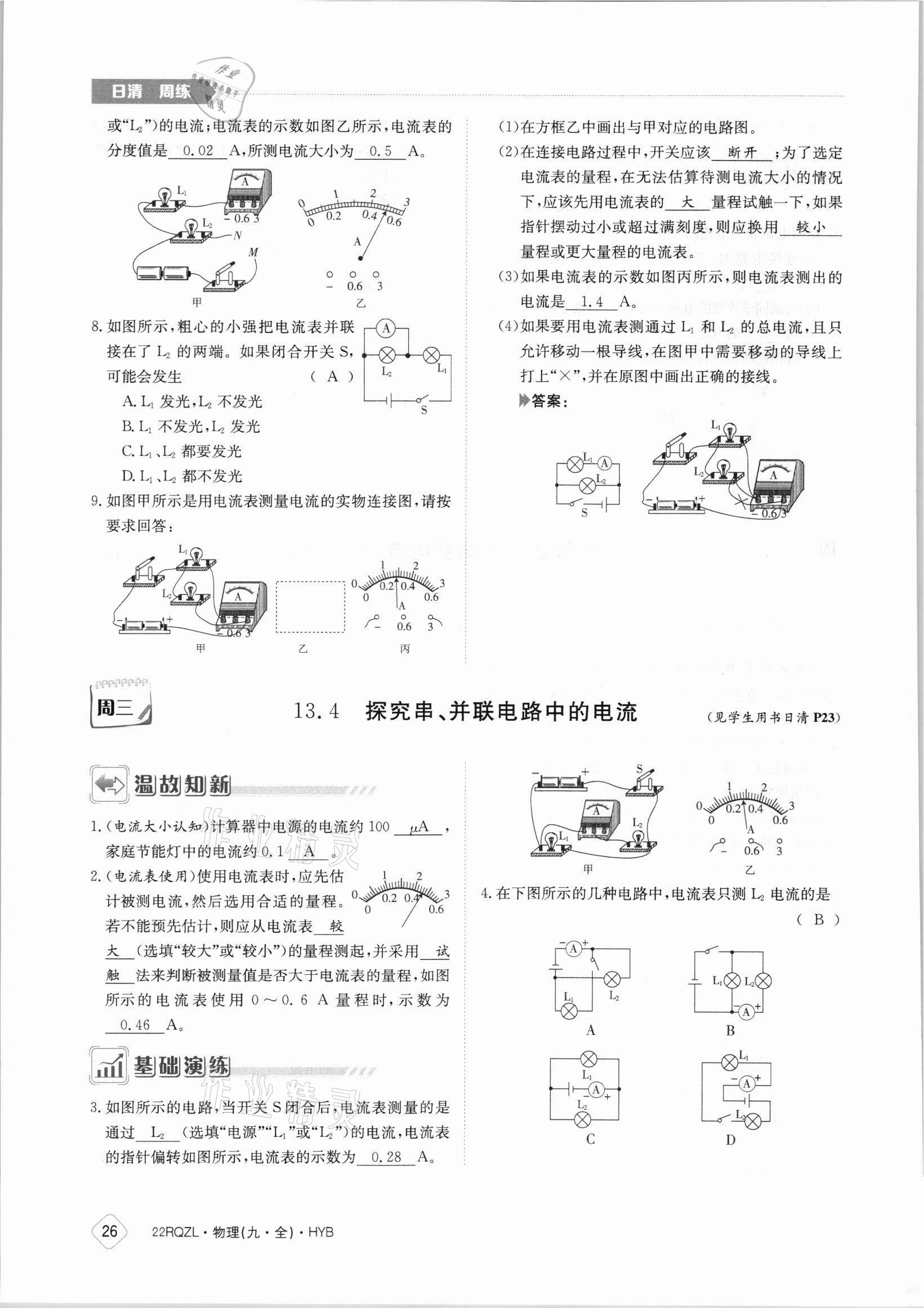 2021年日清周練九年級物理全一冊滬粵版 參考答案第26頁