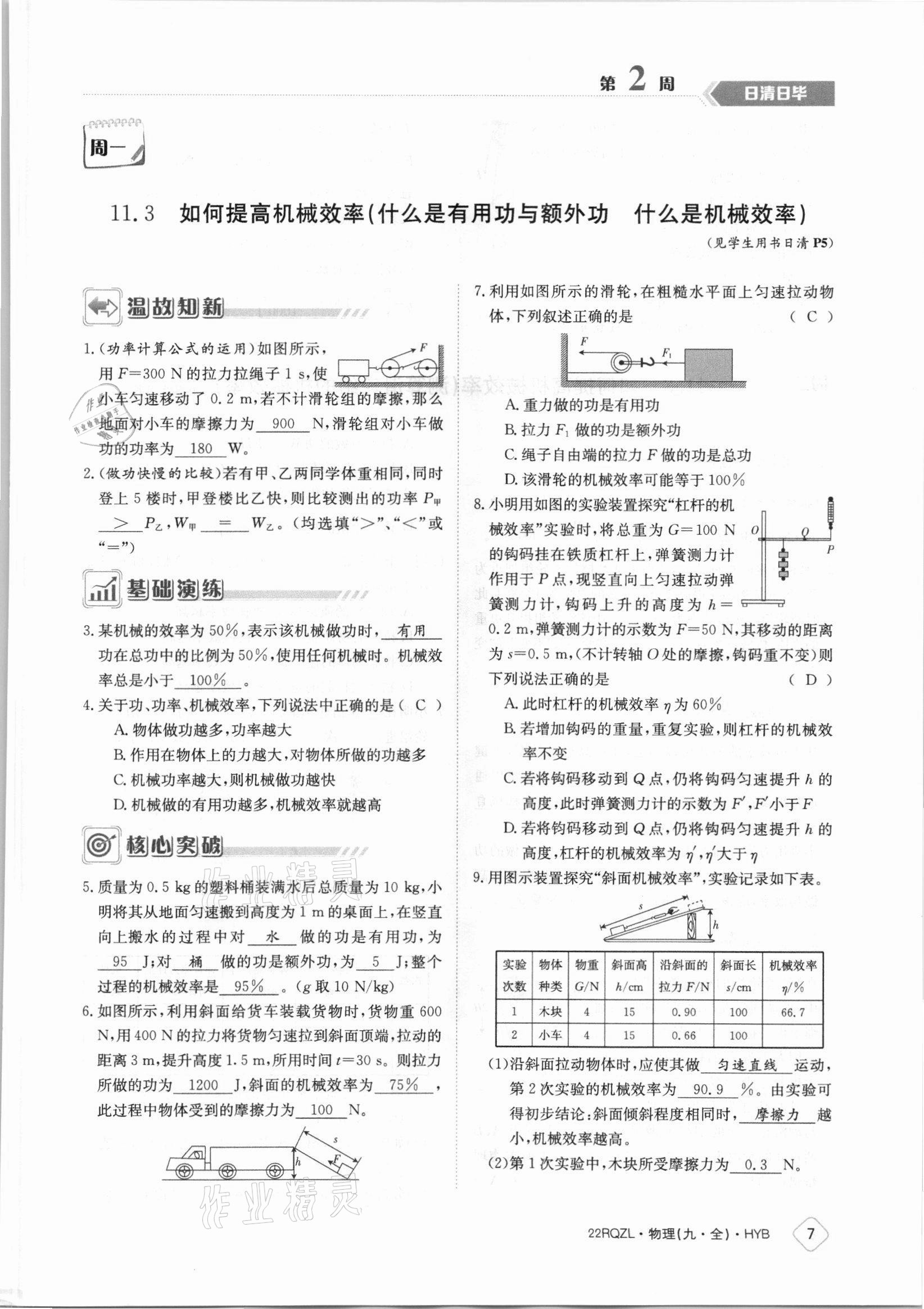 2021年日清周練九年級物理全一冊滬粵版 參考答案第7頁