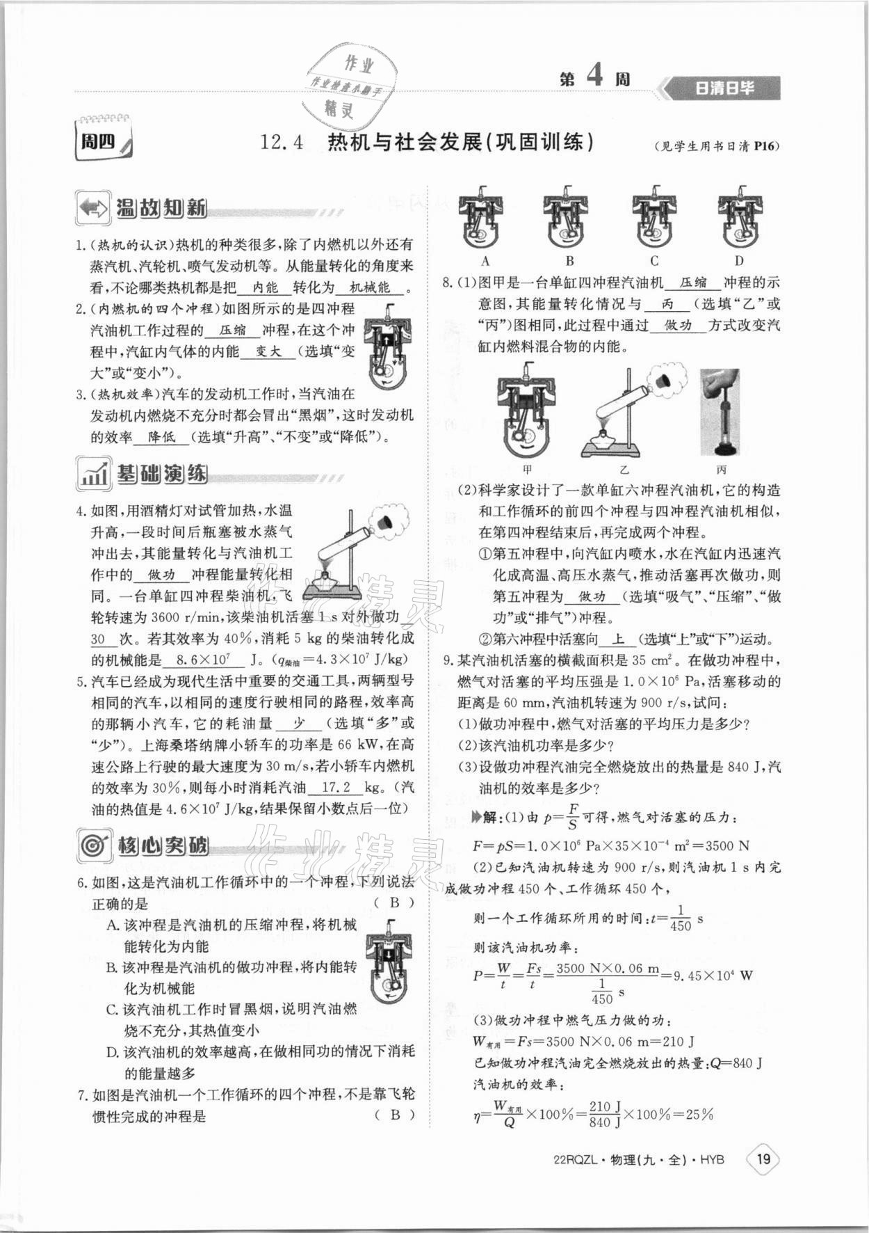 2021年日清周練九年級物理全一冊滬粵版 參考答案第19頁