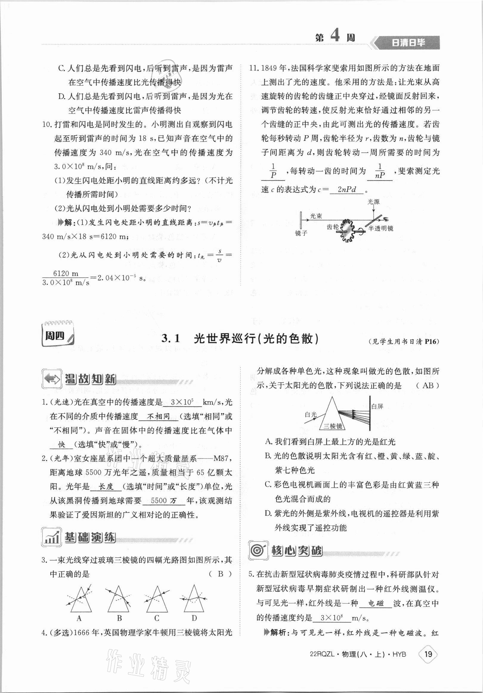 2021年日清周练八年级物理上册沪粤版 参考答案第19页