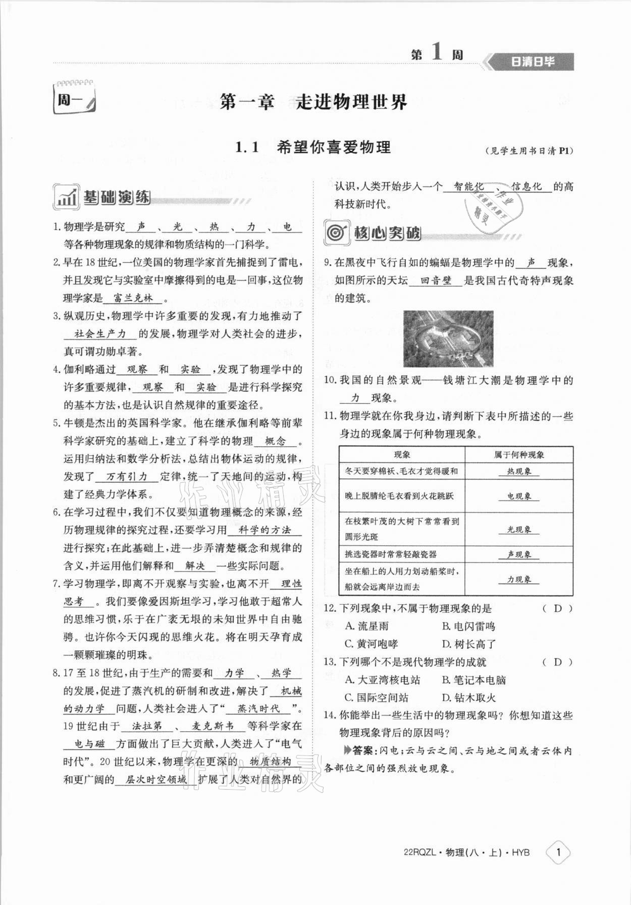 2021年日清周练八年级物理上册沪粤版 参考答案第1页